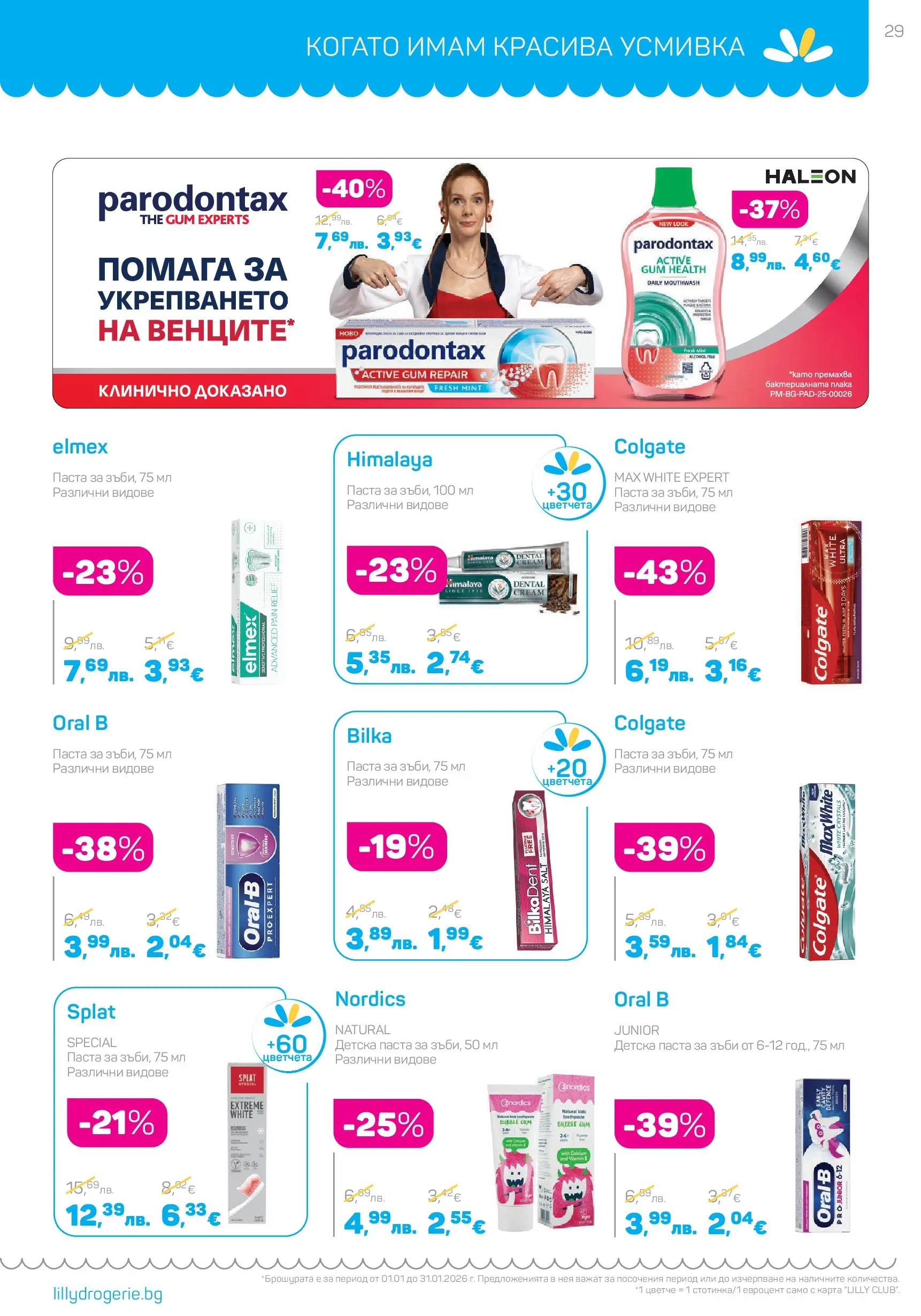 Lilly drogerie - Супер цени в Лили Дрогерие с валидност до 31.01.2026 валидна от: 31.12.2025 - 31.01.2026 - онлайн брошура | Страница: 29 | Продукти: Паста за зъби, Паста