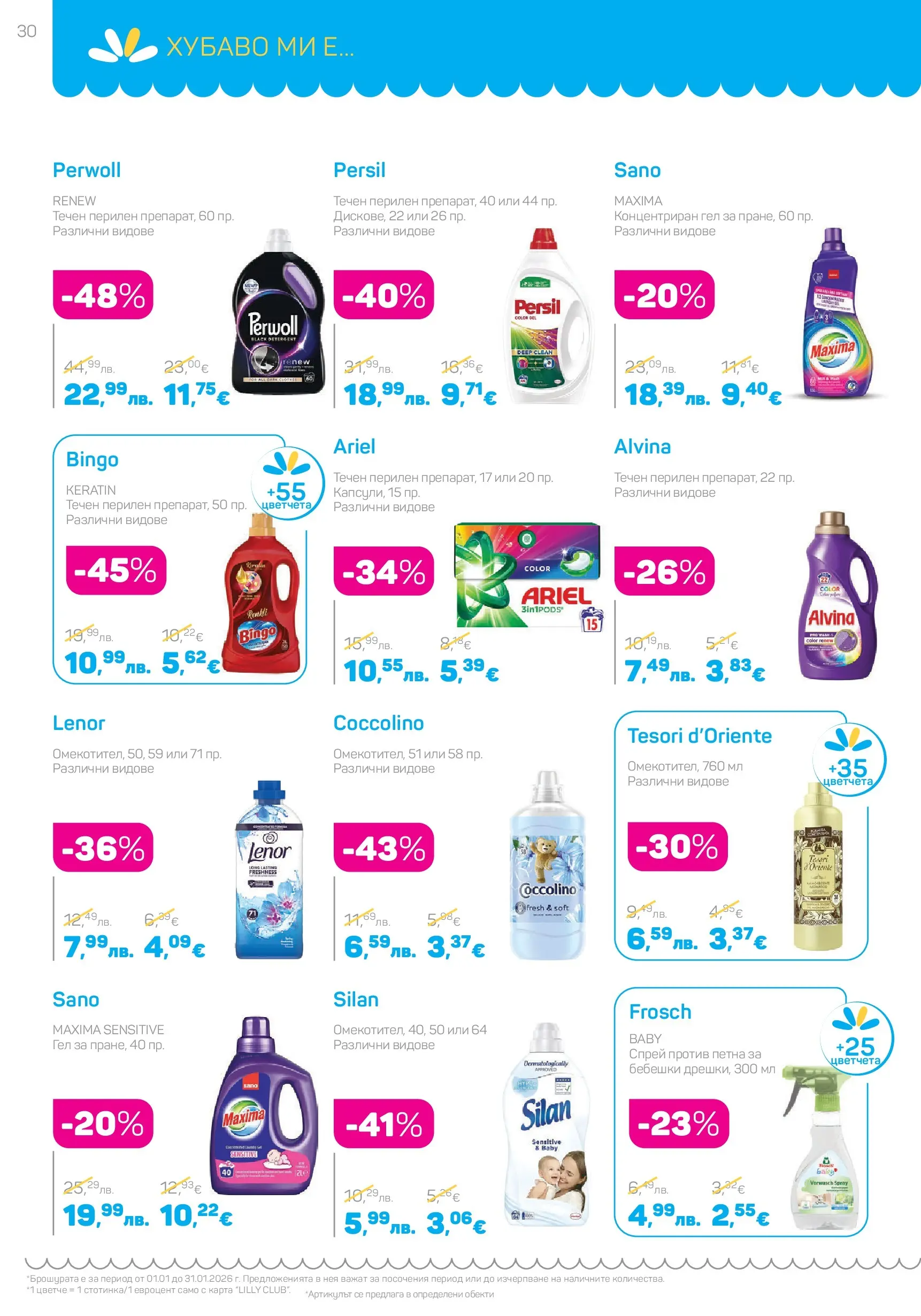 Lilly drogerie - Супер цени в Лили Дрогерие с валидност до 31.01.2026 валидна от: 31.12.2025 - 31.01.2026 - онлайн брошура | Страница: 30