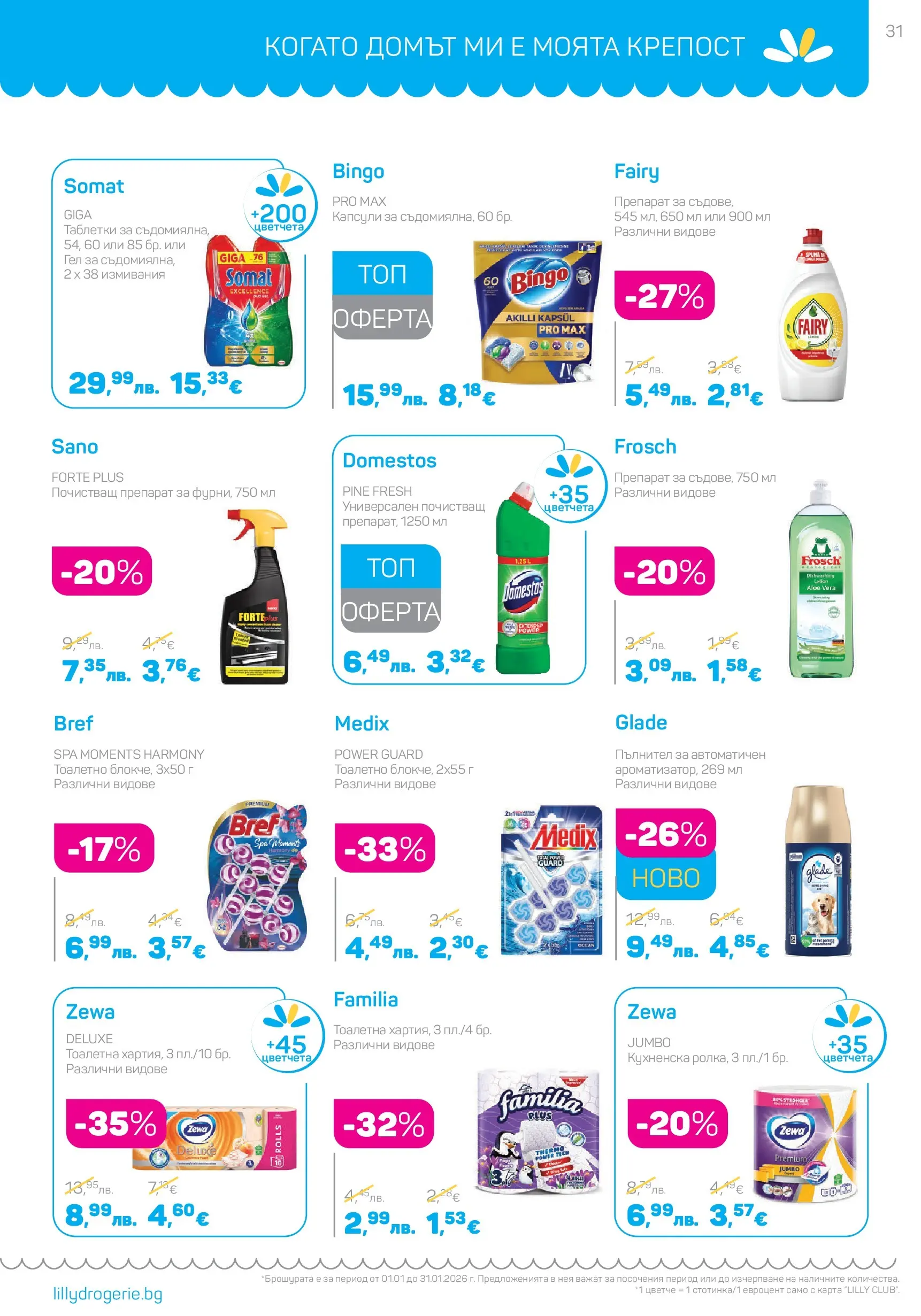 Lilly drogerie - Супер цени в Лили Дрогерие с валидност до 31.01.2026 валидна от: 31.12.2025 - 31.01.2026 - онлайн брошура | Страница: 31 | Продукти: Препарат, Таблетки, Почистващ препарат, Тоалетна