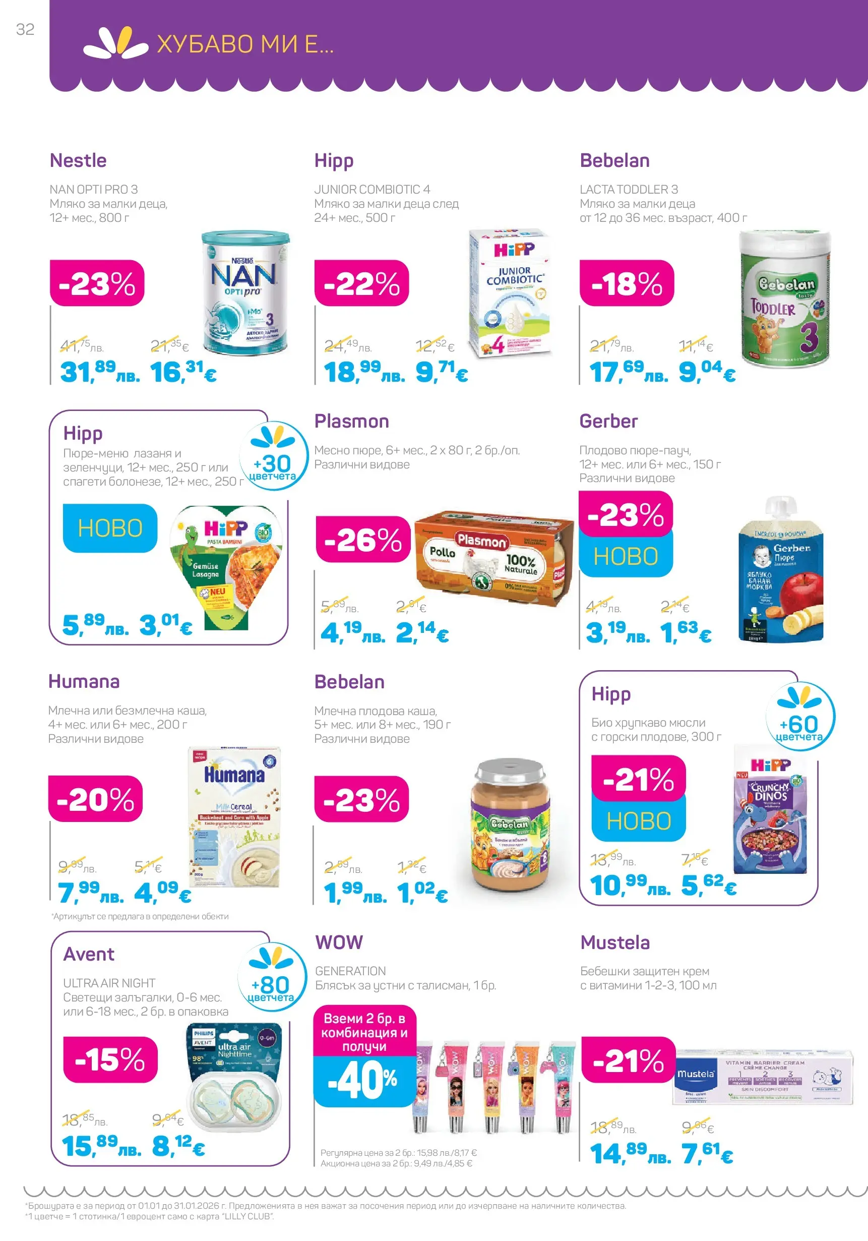 Lilly drogerie - Супер цени в Лили Дрогерие с валидност до 31.01.2026 валидна от: 31.12.2025 - 31.01.2026 - онлайн брошура | Страница: 32 | Продукти: Крем, Лазаня, Sac de transport, Спагети