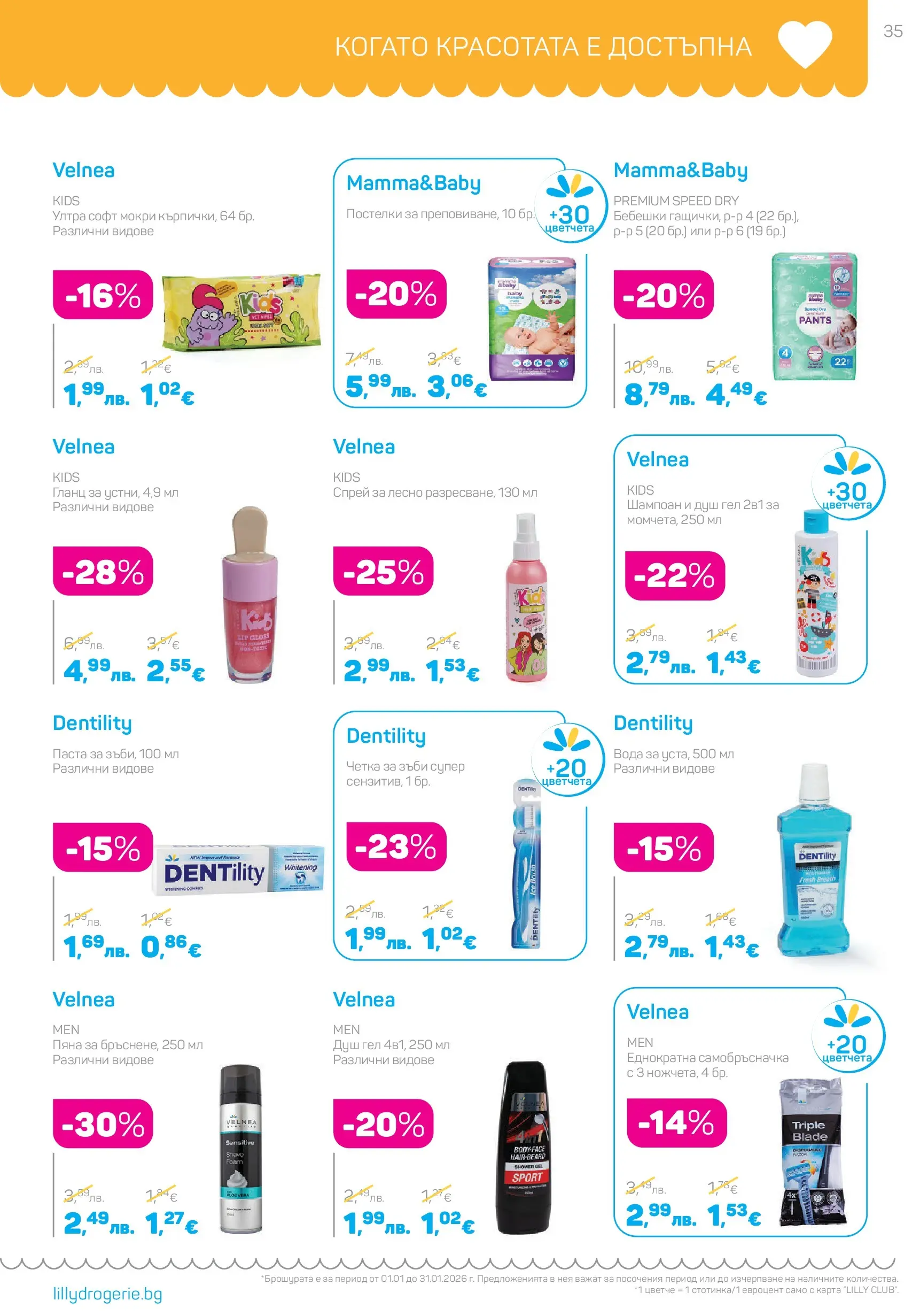 Lilly drogerie - Супер цени в Лили Дрогерие с валидност до 31.01.2026 валидна от: 31.12.2025 - 31.01.2026 - онлайн брошура | Страница: 35 | Продукти: Шампоан, Четка за зъби, Вода, Душ