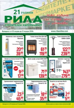 Преглед на Оферти - Нова година със супер цени и изненади в РИЛА с валидност до 31.01.2026 - Офертите са валидни от 04.01.2026 | Страница: 1