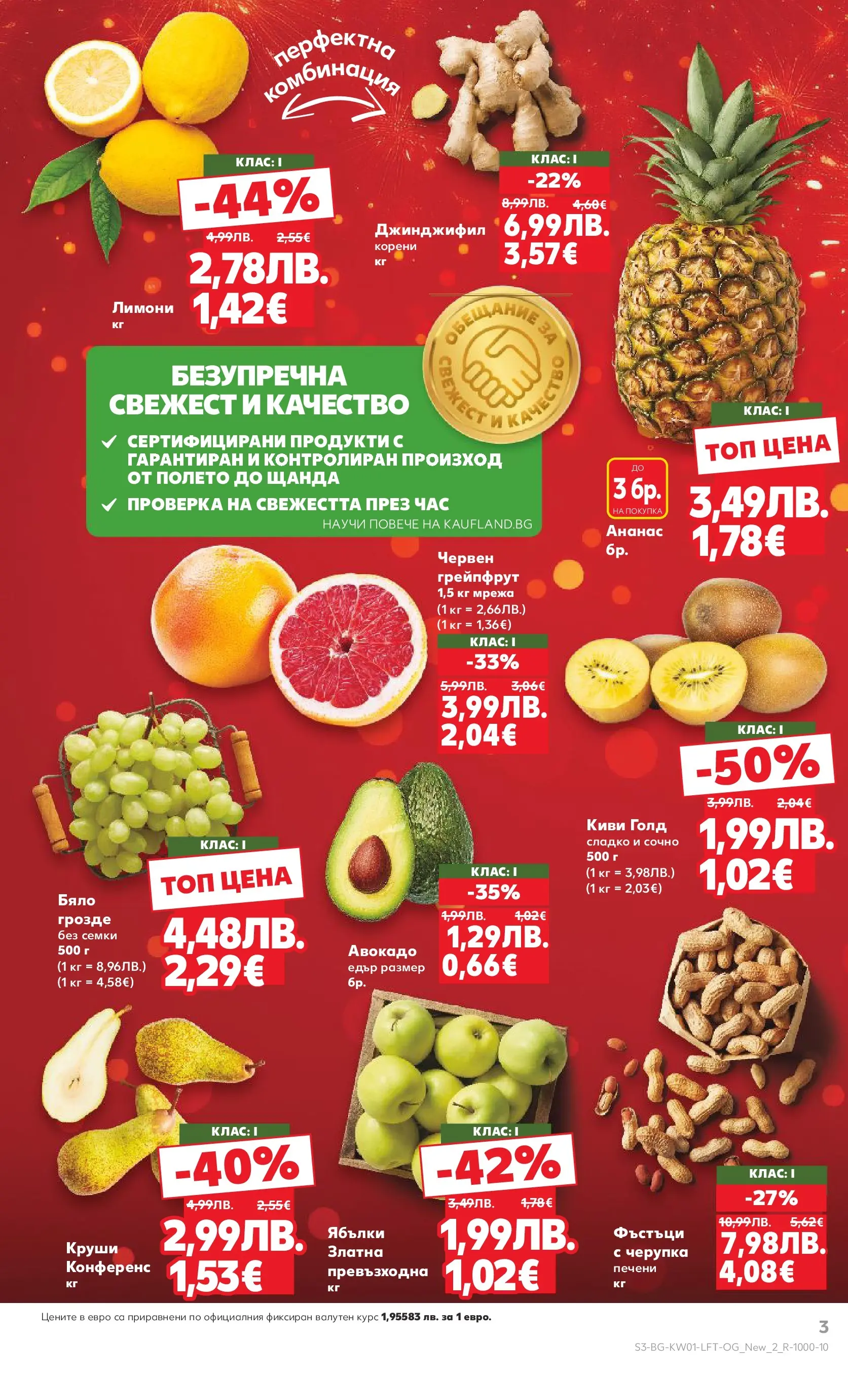 Нова Кауфланд - Изобилие от вкусове за Нова Година в Kaufland с валидност до 04.01.2025 от 28.12.2025 | Страница: 3 | Продукти: Киви, Грейпфрут, Ябълки, Ананас