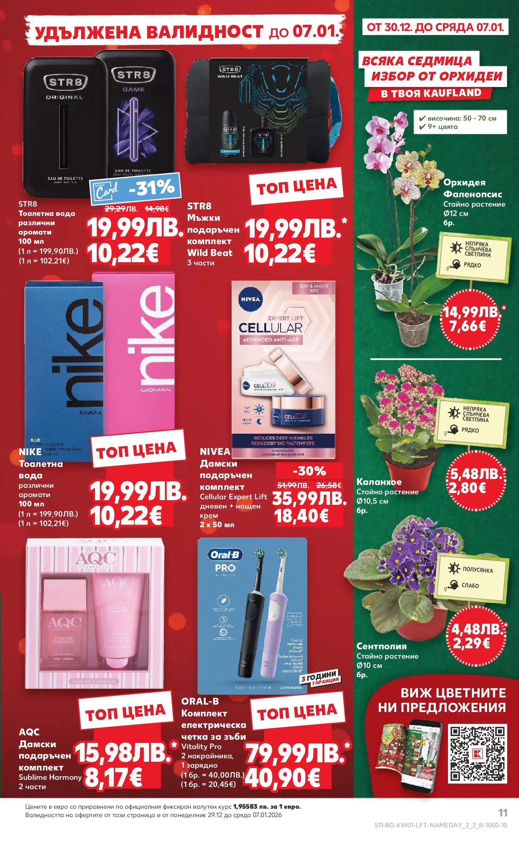 Нова Кауфланд брошура от 28.12.2025 | Страница: 11 | Продукти: Четка за зъби, Вода, Тоалетна, Зарядно Нова Кауфланд - Изобилие от вкусове за Нова Година в Kaufland с валидност до 04.01.2025 от 28.12.2025 | Страница: 11 | Продукти: Четка за зъби, Вода, Тоалетна, Зарядно