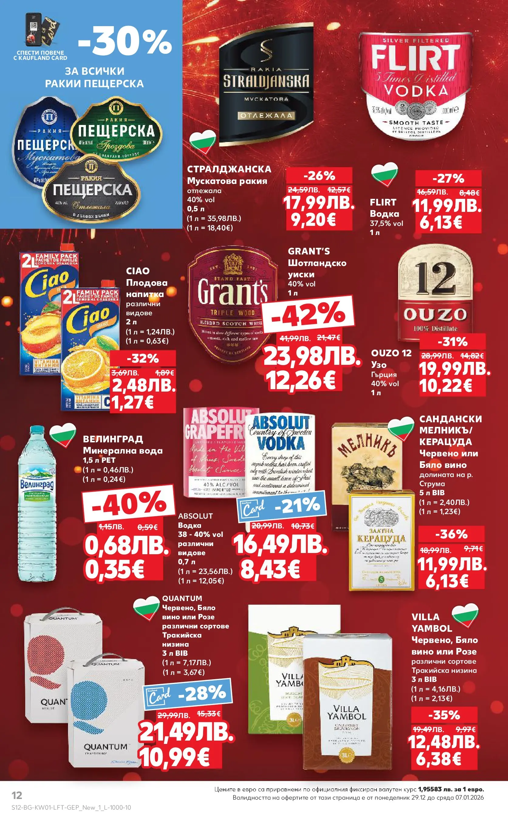 Нова Кауфланд брошура от 28.12.2025 | Страница: 12 | Продукти: Водка, Уиски, Минерална вода, Ракия Нова Кауфланд - Изобилие от вкусове за Нова Година в Kaufland с валидност до 04.01.2025 от 28.12.2025 | Страница: 12 | Продукти: Водка, Уиски, Минерална вода, Ракия