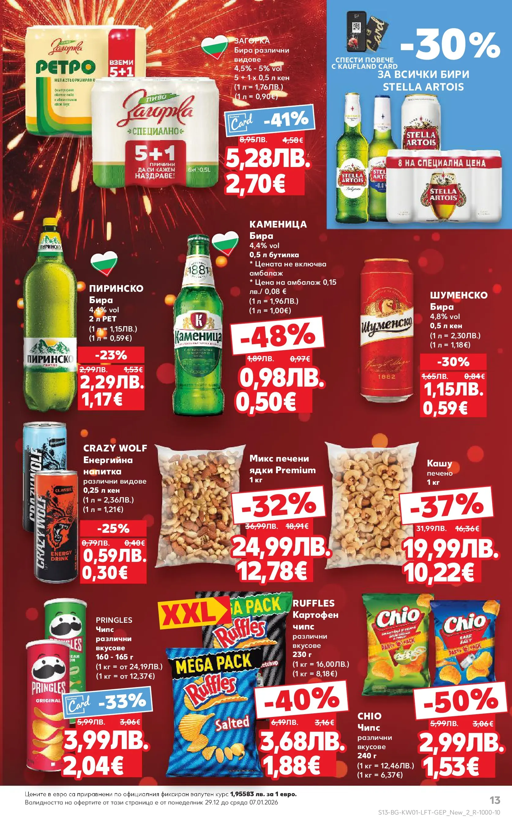 Нова Кауфланд брошура от 28.12.2025 | Страница: 13 | Продукти: Ядки, Бира, Напитка, Кашу Нова Кауфланд - Изобилие от вкусове за Нова Година в Kaufland с валидност до 04.01.2025 от 28.12.2025 | Страница: 13 | Продукти: Ядки, Бира, Напитка, Кашу