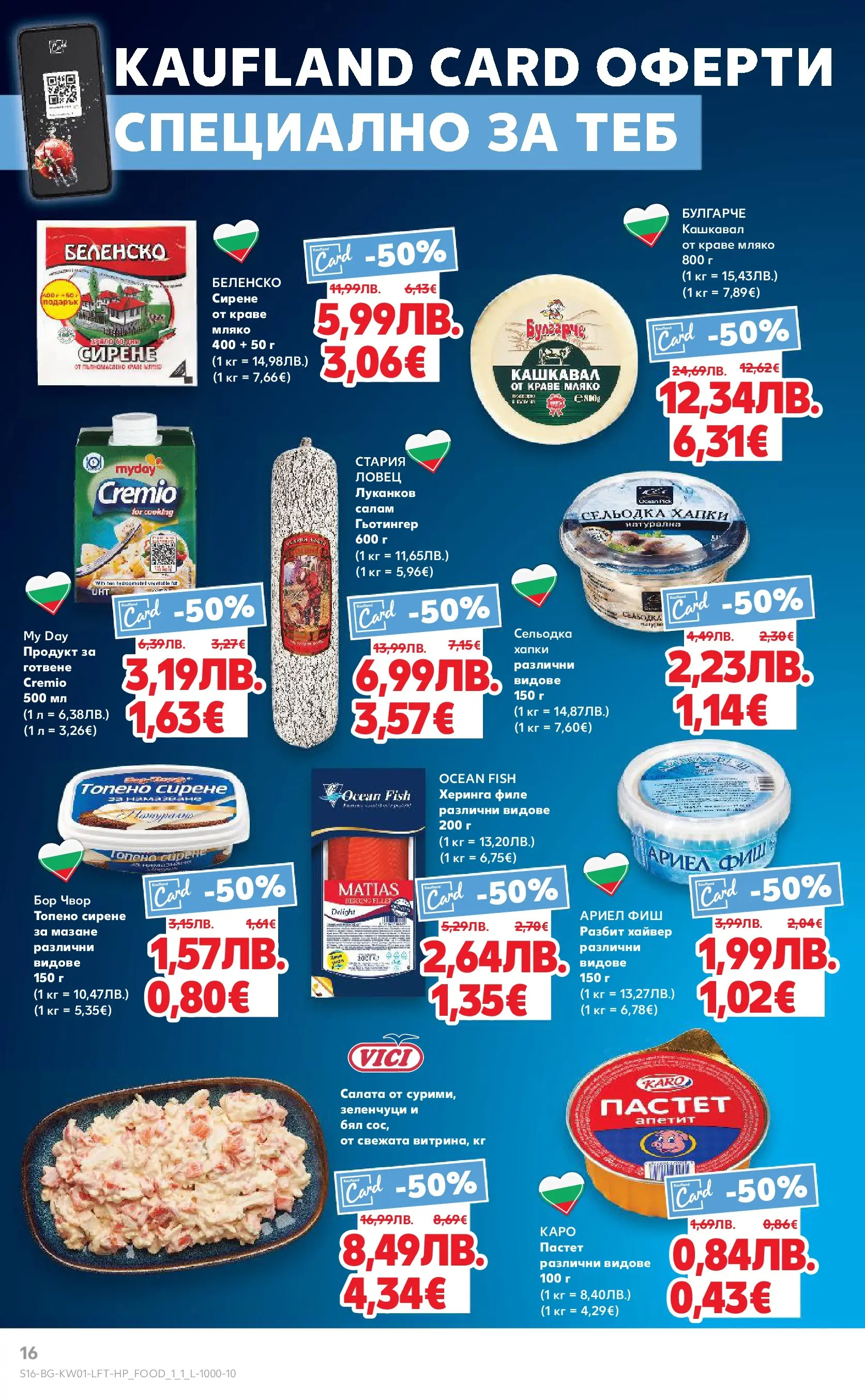 Нова Кауфланд брошура от 28.12.2025 | Страница: 16 | Продукти: Зеленчуци, Топено сирене, Филе, Хайвер Нова Кауфланд - Изобилие от вкусове за Нова Година в Kaufland с валидност до 04.01.2025 от 28.12.2025 | Страница: 16 | Продукти: Зеленчуци, Топено сирене, Филе, Хайвер