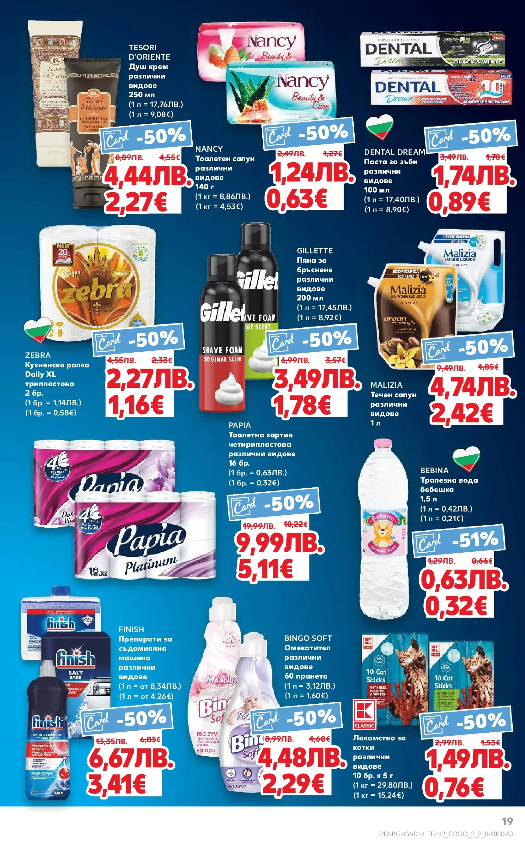 Нова Кауфланд брошура от 28.12.2025 | Страница: 19 | Продукти: Крем, Вода, Течен сапун, Съдомиялна Нова Кауфланд - Изобилие от вкусове за Нова Година в Kaufland с валидност до 04.01.2025 от 28.12.2025 | Страница: 19 | Продукти: Крем, Вода, Течен сапун, Съдомиялна