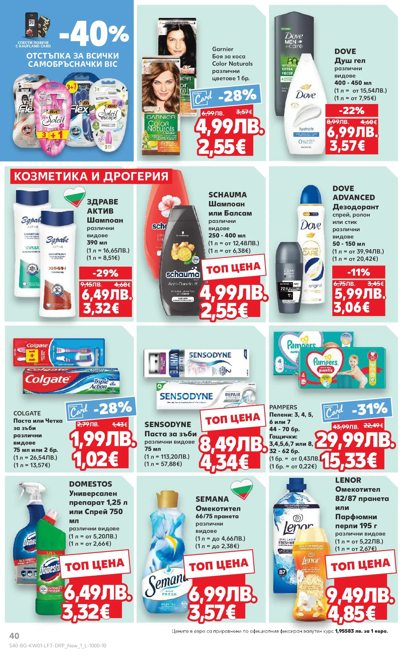 Нова Кауфланд - Изобилие от вкусове за Нова Година в Kaufland с валидност до 04.01.2025 от 28.12.2025 | Страница: 40 | Продукти: Дезодорант, Омекотител, Паста, Пелени