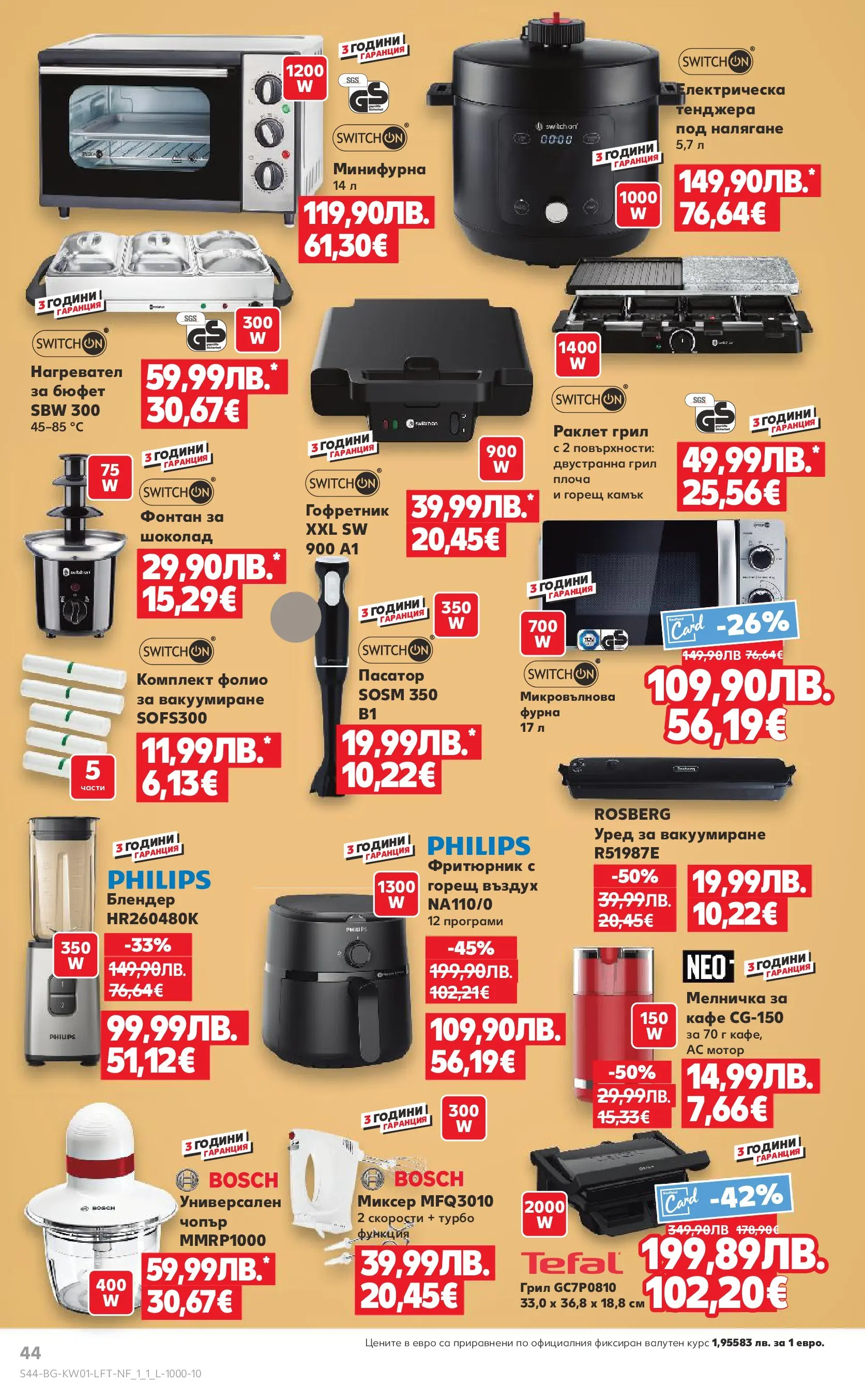 Нова Кауфланд - Изобилие от вкусове за Нова Година в Kaufland с валидност до 04.01.2025 от 28.12.2025 | Страница: 44 | Продукти: Пасатор, Миксер, Фритюрник, Фонтан