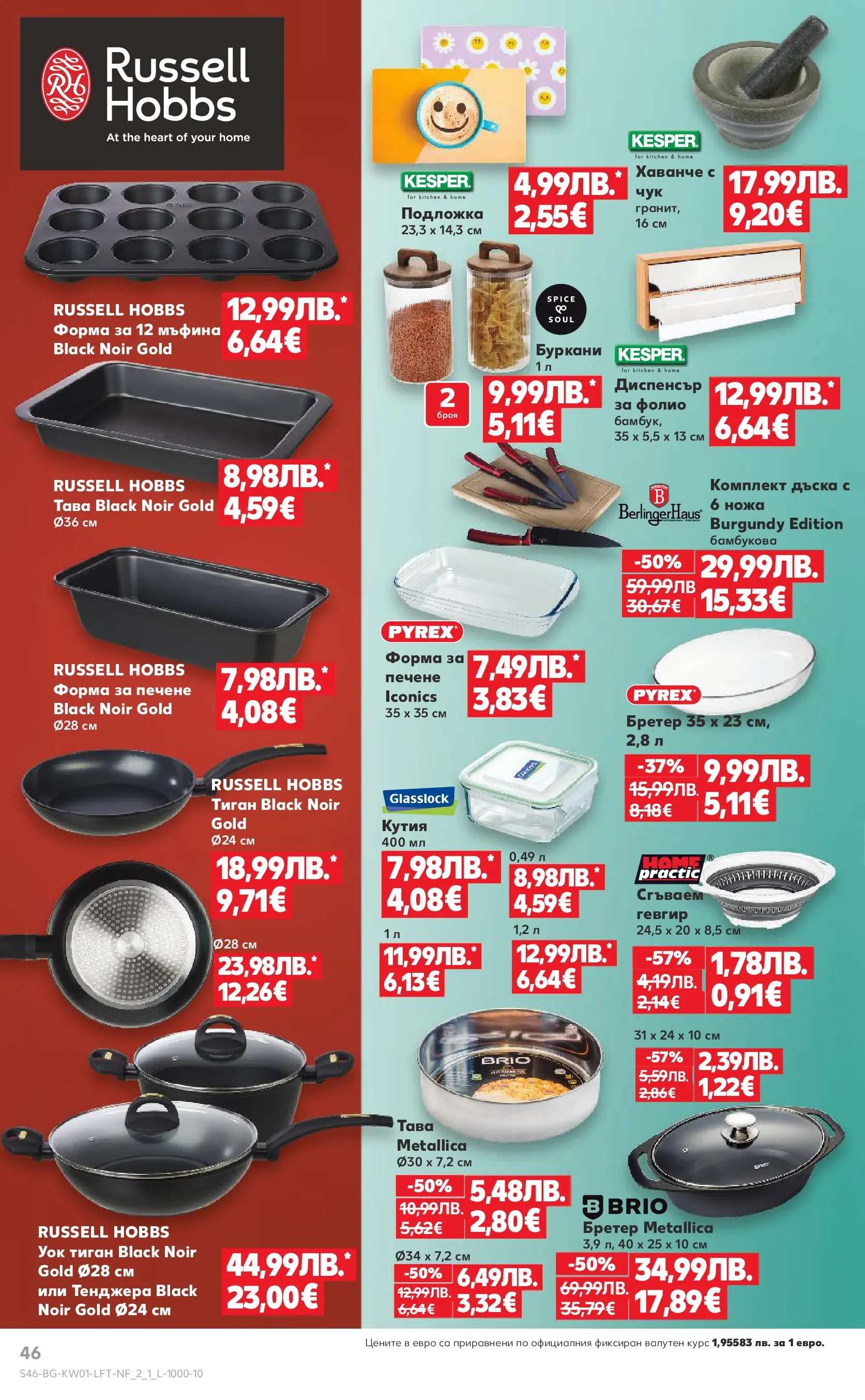 Нова Кауфланд - Изобилие от вкусове за Нова Година в Kaufland с валидност до 04.01.2025 от 28.12.2025 | Страница: 46 | Продукти: Тиган, Тенджера, Подложка, Кутия