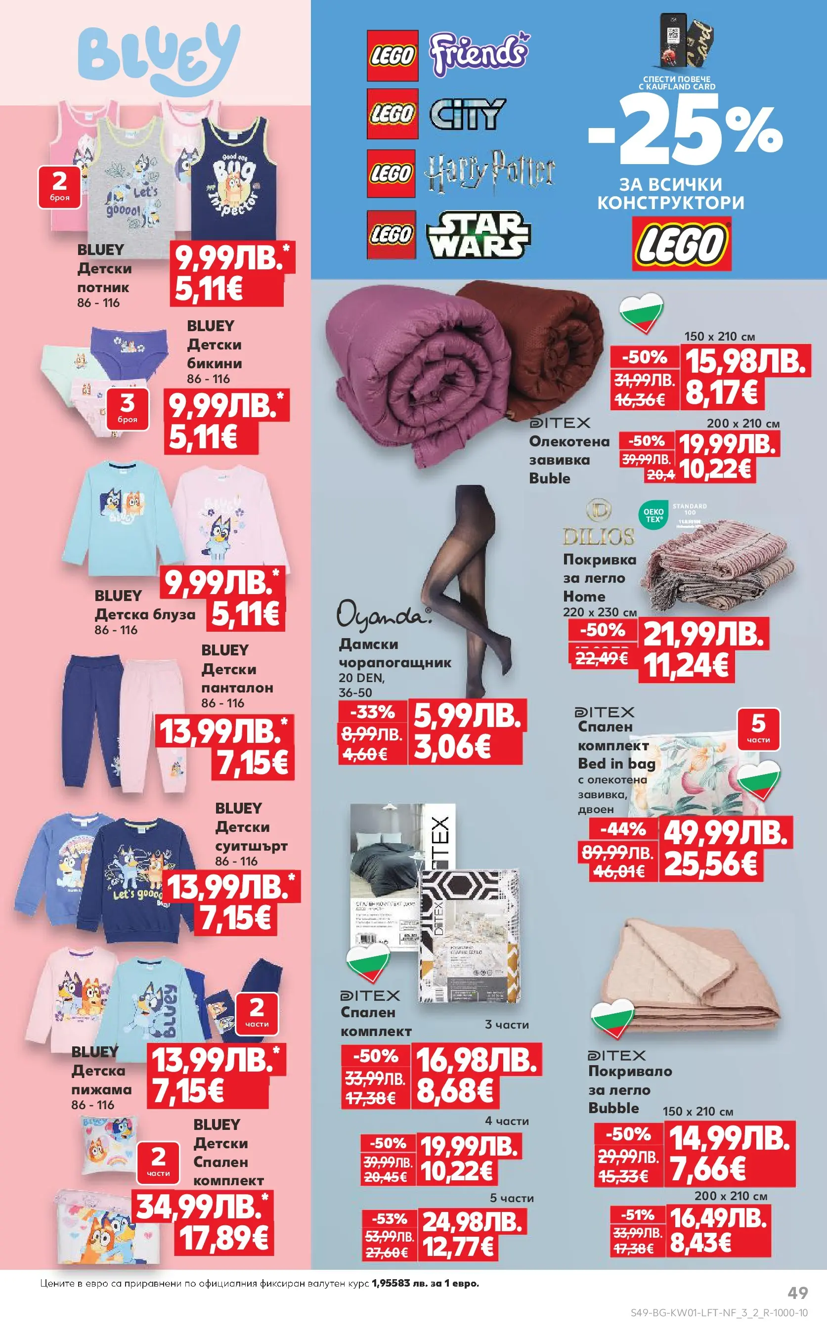 Нова Кауфланд - Изобилие от вкусове за Нова Година в Kaufland с валидност до 04.01.2025 от 28.12.2025 | Страница: 49 | Продукти: Покривало, Потник, Покривка, Чорапогащник