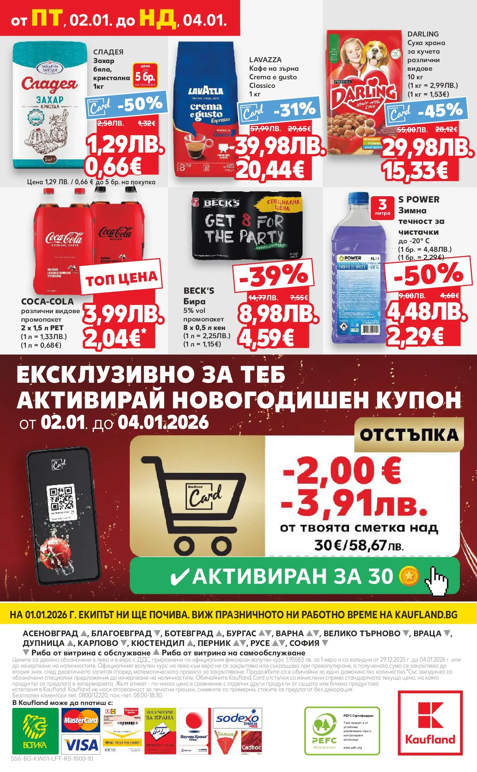 Нова Кауфланд - Изобилие от вкусове за Нова Година в Kaufland с валидност до 04.01.2025 от 28.12.2025 | Страница: 56 | Продукти: Захар, Кафе на зърна, Бира, Кен