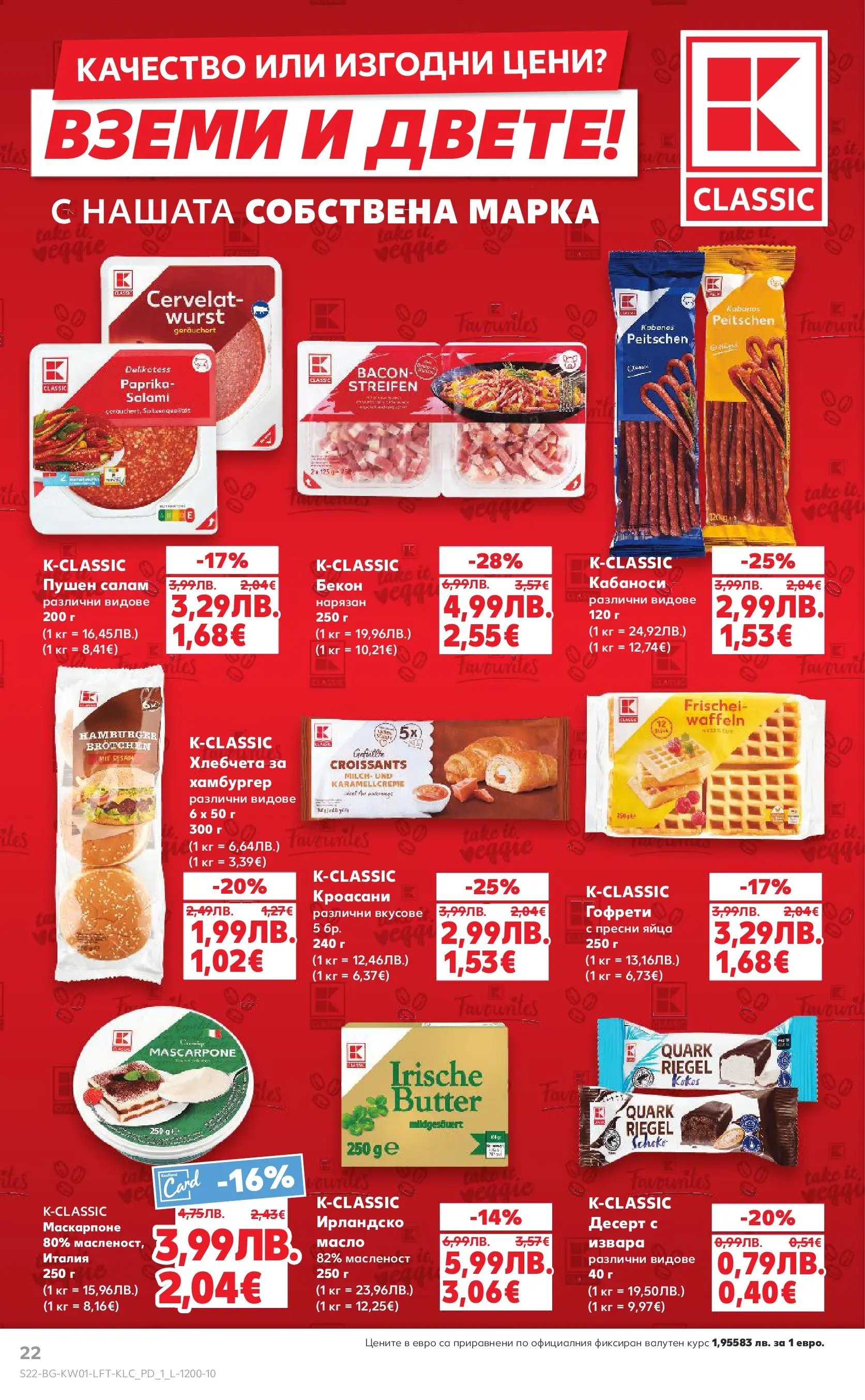 Нова Кауфланд - Изобилие от вкусове за Нова Година в Kaufland с валидност до 04.01.2025 от 28.12.2025 | Страница: 22 | Продукти: Извара, Масло, Бекон, Хамбургер