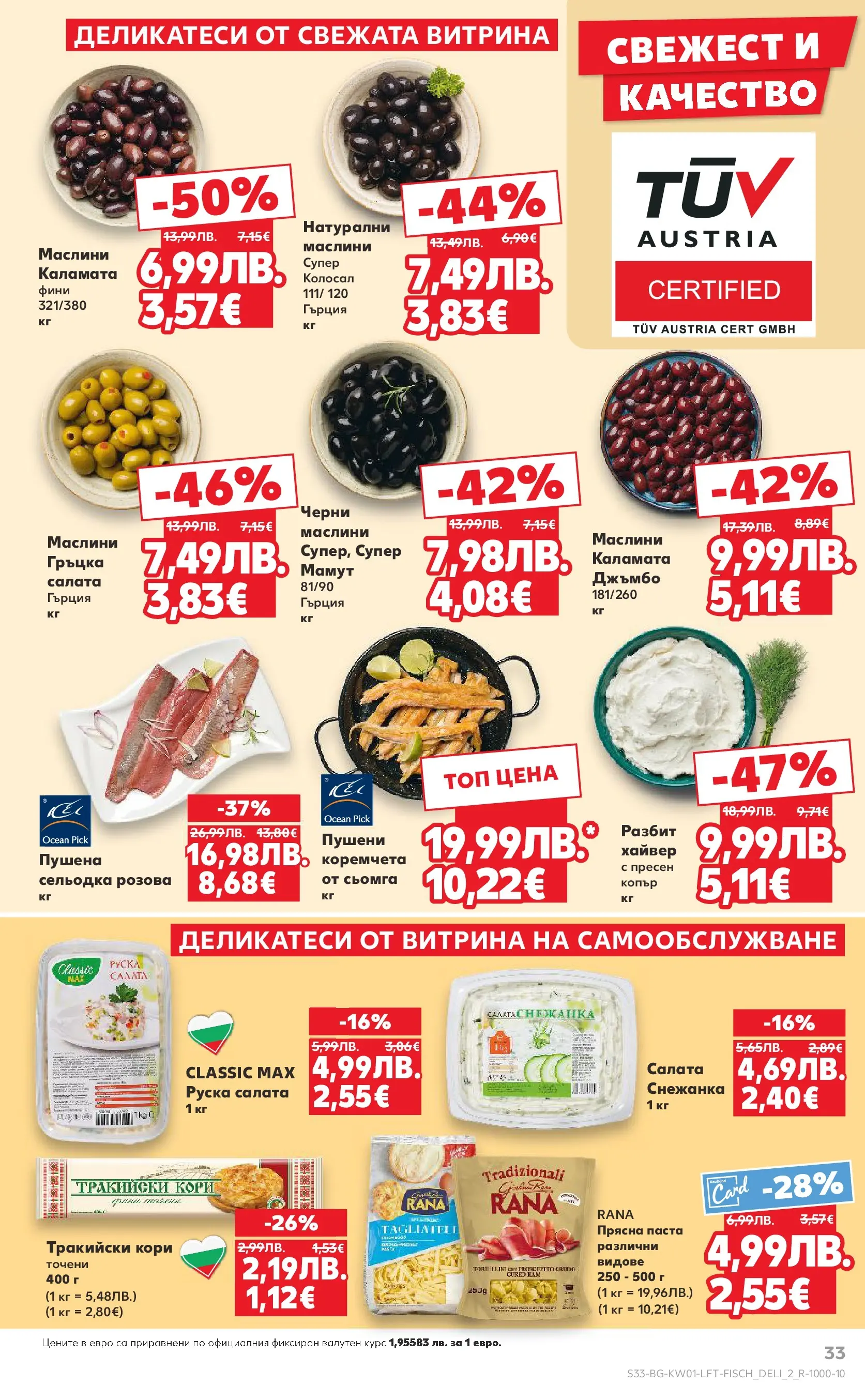 Нова Кауфланд - Изобилие от вкусове за Нова Година в Kaufland с валидност до 04.01.2025 от 28.12.2025 | Страница: 33 | Продукти: Maillots et débardeurs Athlétisme, Сельодка, Хайвер, Маслини