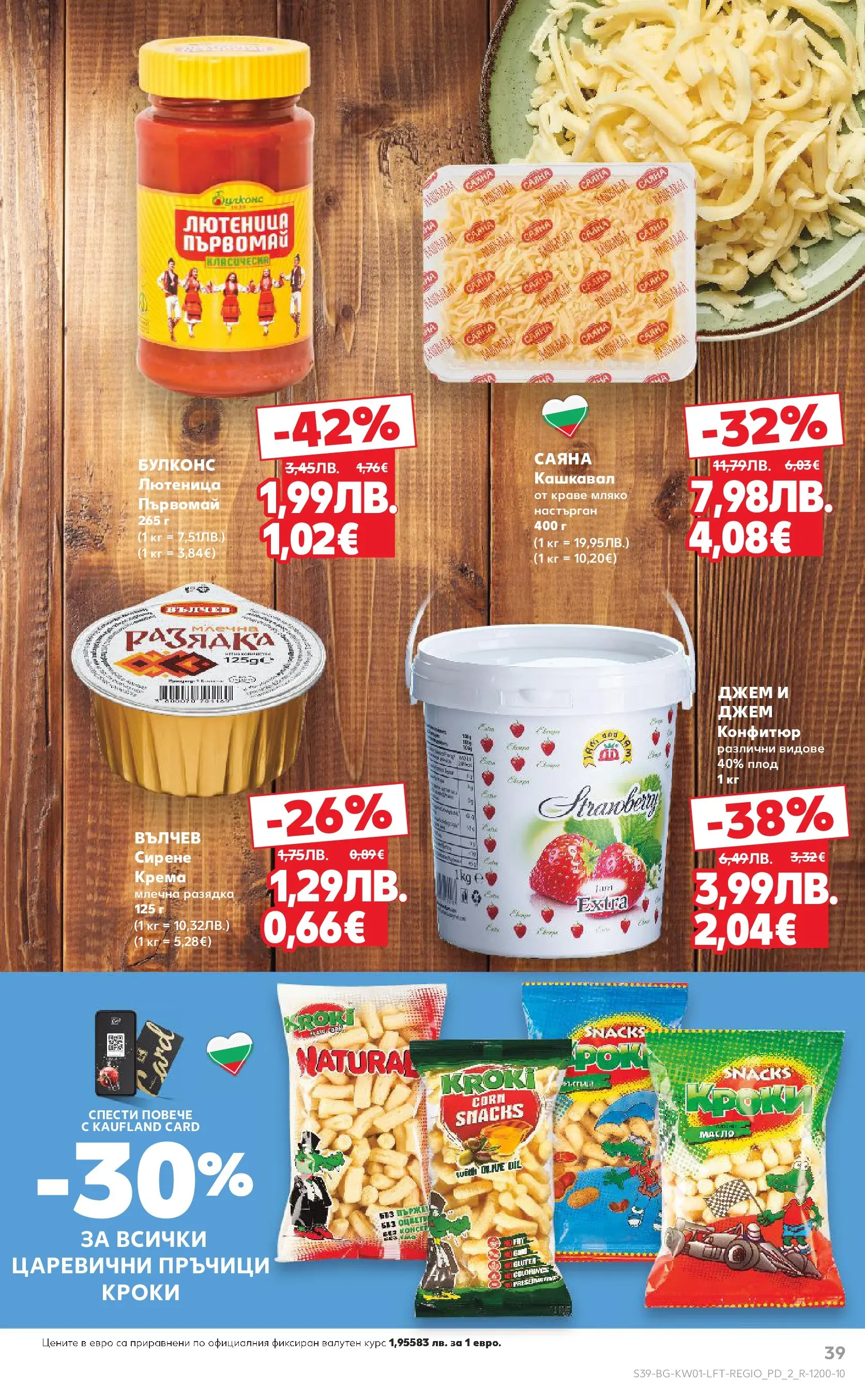 Нова Кауфланд - Изобилие от вкусове за Нова Година в Kaufland с валидност до 04.01.2025 от 28.12.2025 | Страница: 39 | Продукти: Масло, Мляко, Кашкавал, Разядка