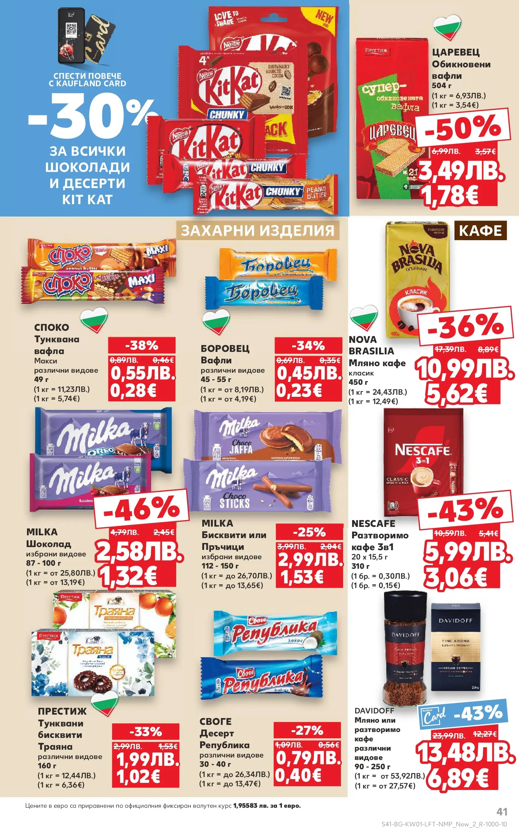 Нова Кауфланд - Изобилие от вкусове за Нова Година в Kaufland с валидност до 04.01.2025 от 28.12.2025 | Страница: 41 | Продукти: Шоколад, Кафе, Бисквити, Вафла