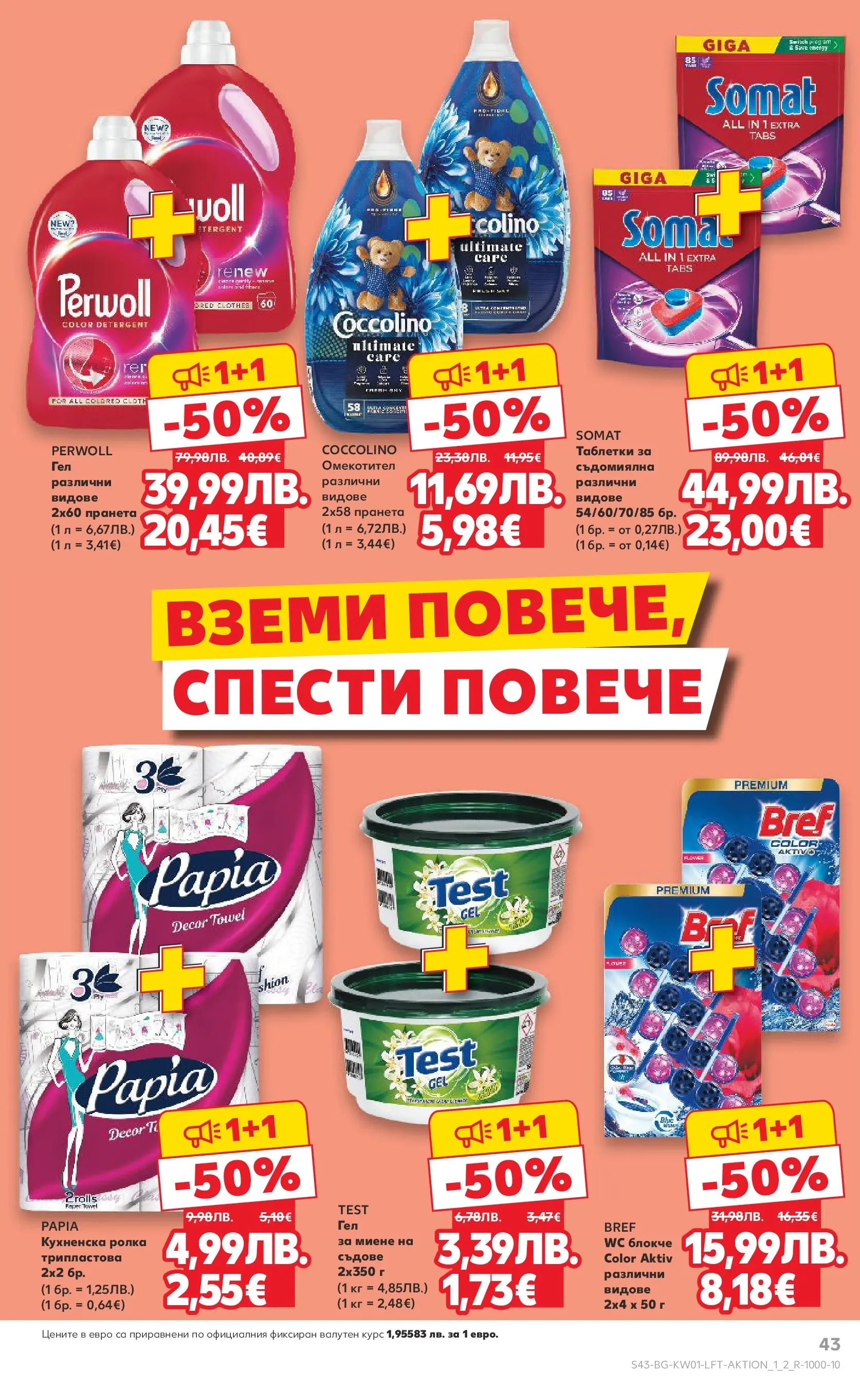 Нова Кауфланд - Изобилие от вкусове за Нова Година в Kaufland с валидност до 04.01.2025 от 28.12.2025 | Страница: 43 | Продукти: Таблетки, Омекотител, Съдомиялна, Кухненска ролка