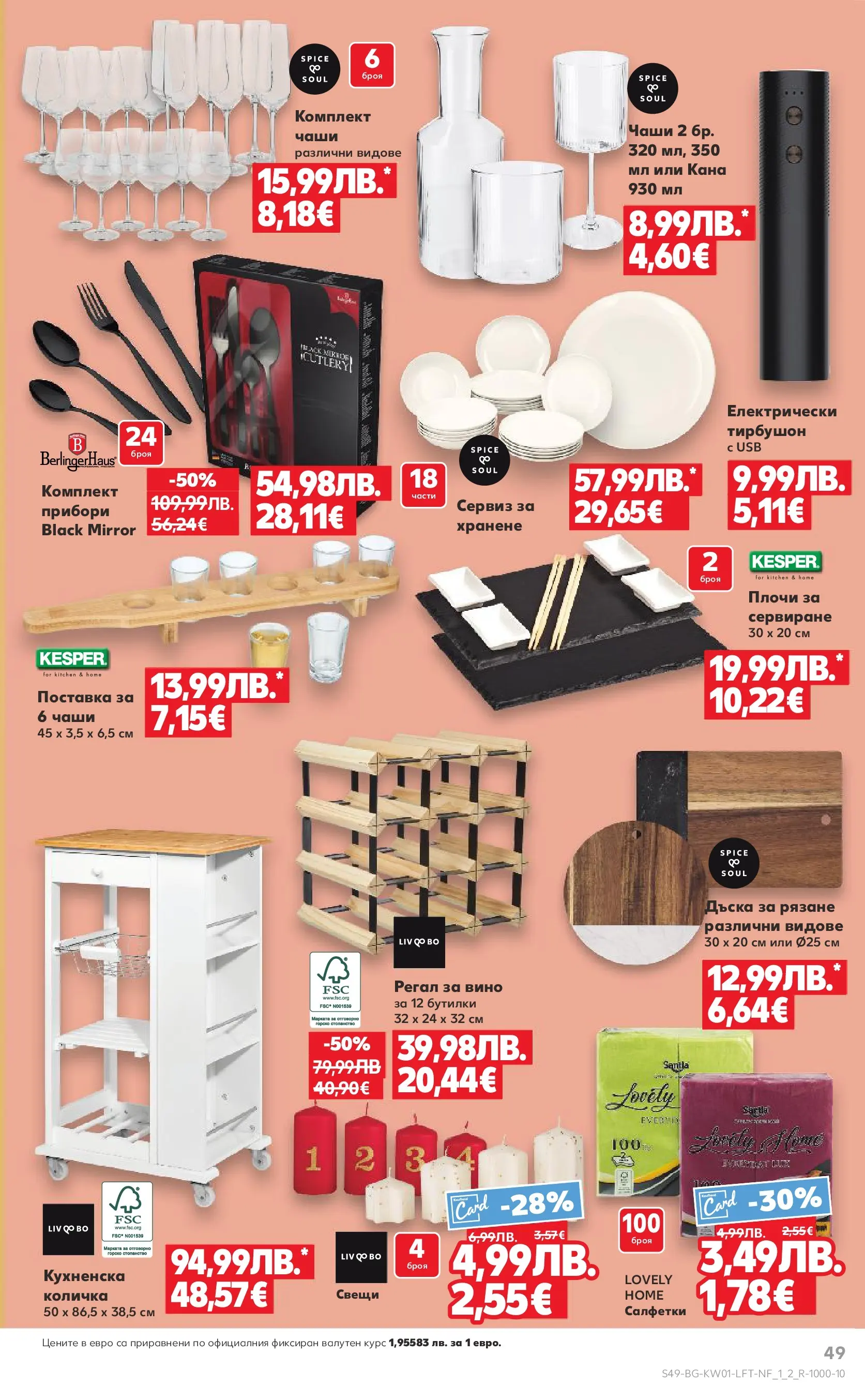 Нова Кауфланд - Изобилие от вкусове за Нова Година в Kaufland с валидност до 04.01.2025 от 28.12.2025 | Страница: 49 | Продукти: Прибори, Количка, Дъска, USB