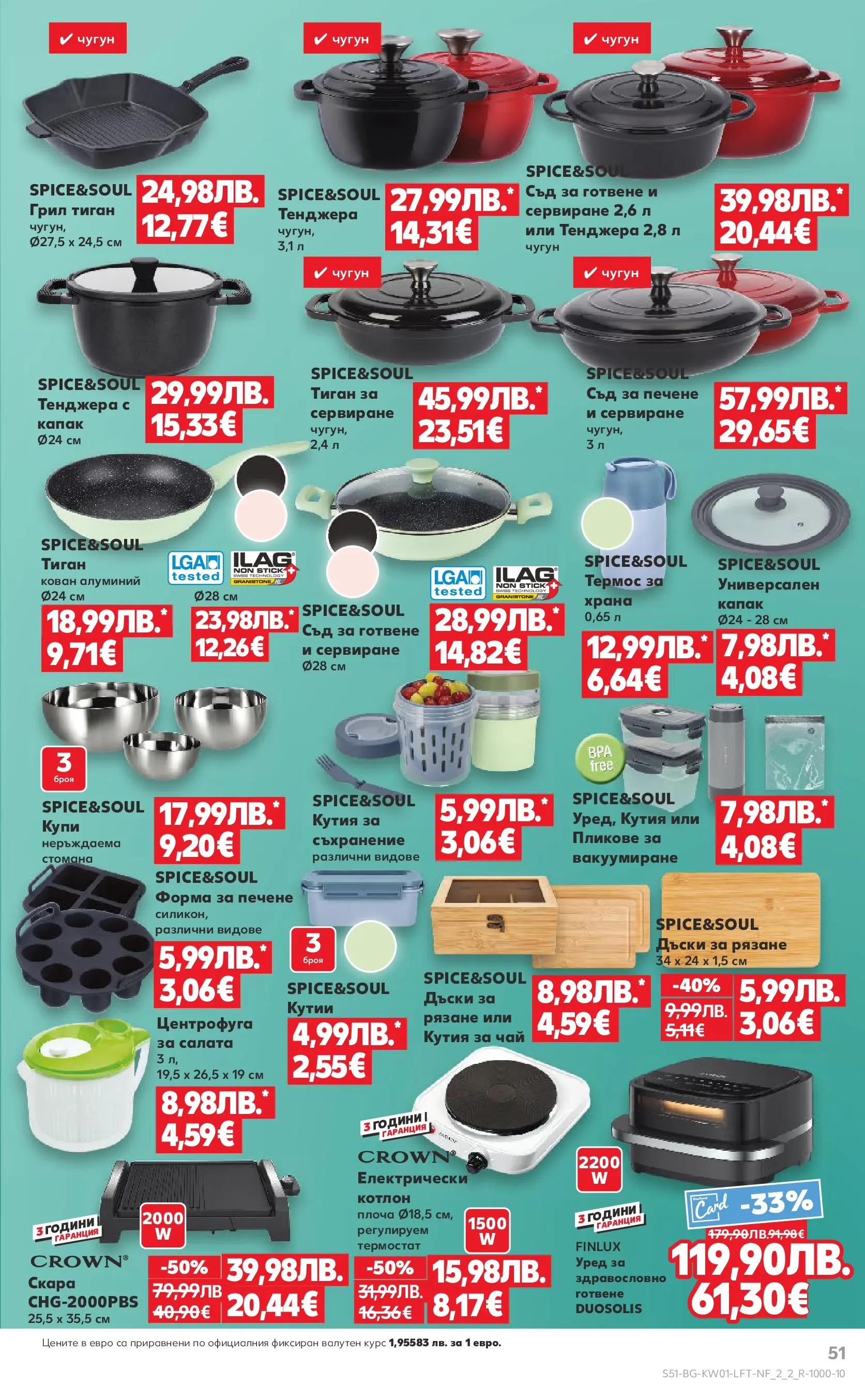 Нова Кауфланд - Изобилие от вкусове за Нова Година в Kaufland с валидност до 04.01.2025 от 28.12.2025 | Страница: 51 | Продукти: Чай, Салата, Котлон, Скара