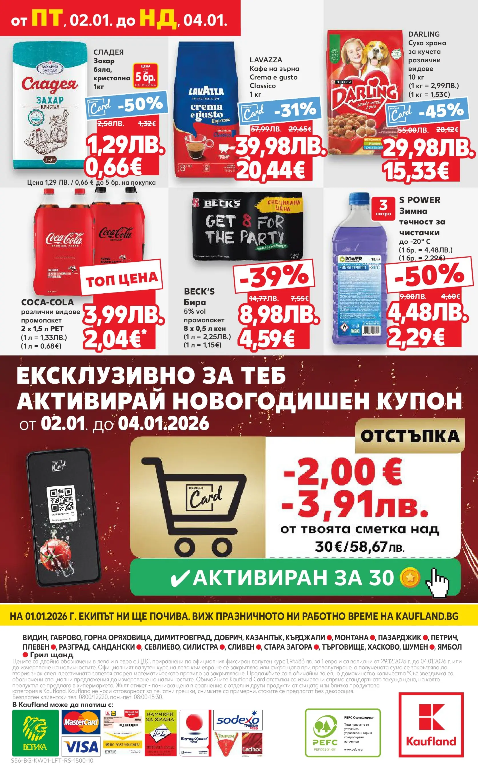 Нова Кауфланд - Изобилие от вкусове за Нова Година в Kaufland с валидност до 04.01.2025 от 28.12.2025 | Страница: 56 | Продукти: Захар, Кафе на зърна, Бира, Кен