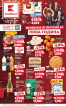 Kaufland хипермаркет Изобилие от вкусове за Нова Година в Kaufland с валидност до 04.01.2025 - до 04-01-26