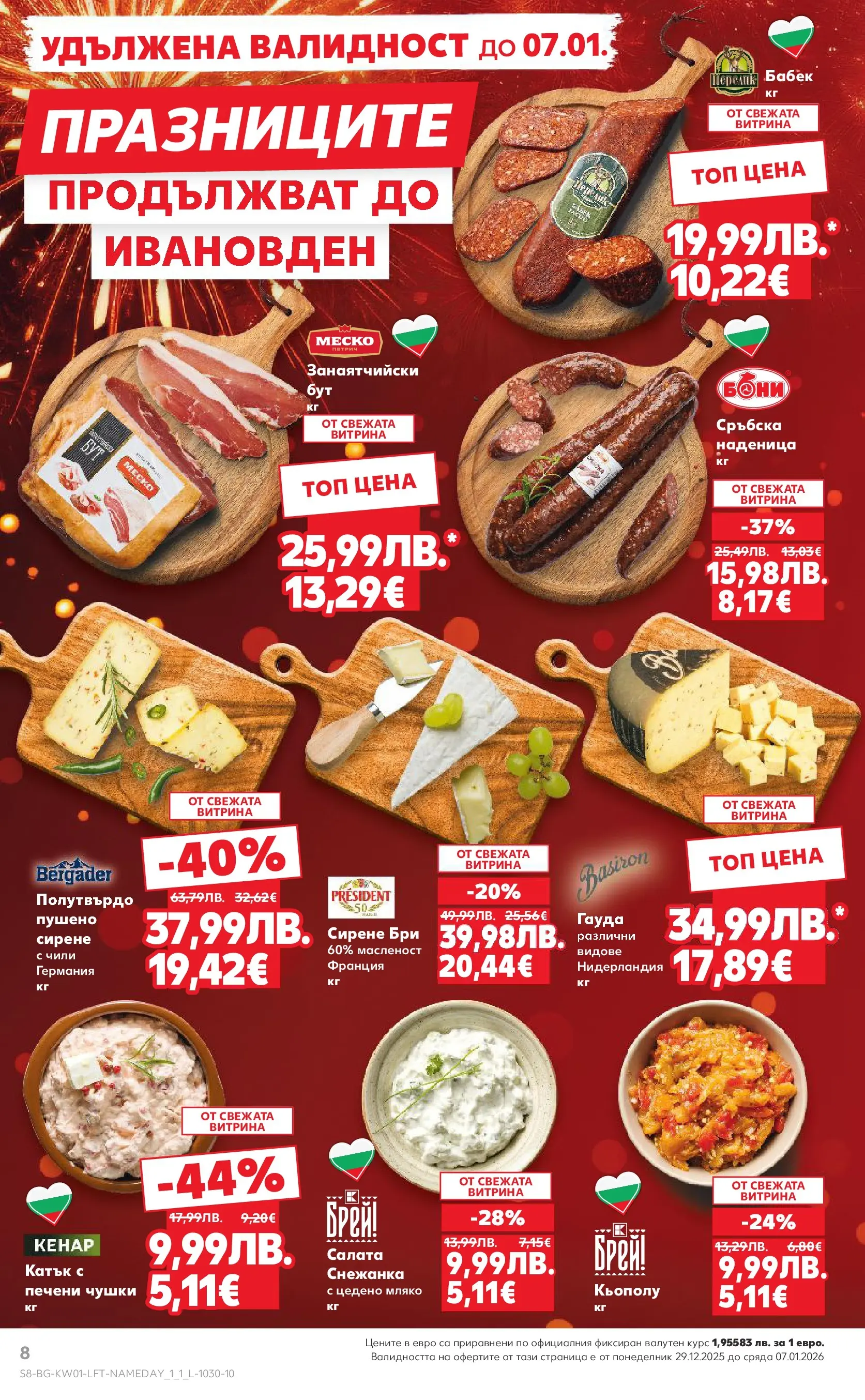 Нова Кауфланд - Изобилие от вкусове за Нова Година в Kaufland с валидност до 04.01.2025 от 28.12.2025 | Страница: 8 | Продукти: Салата, Сирене, Бри, Сръбска наденица