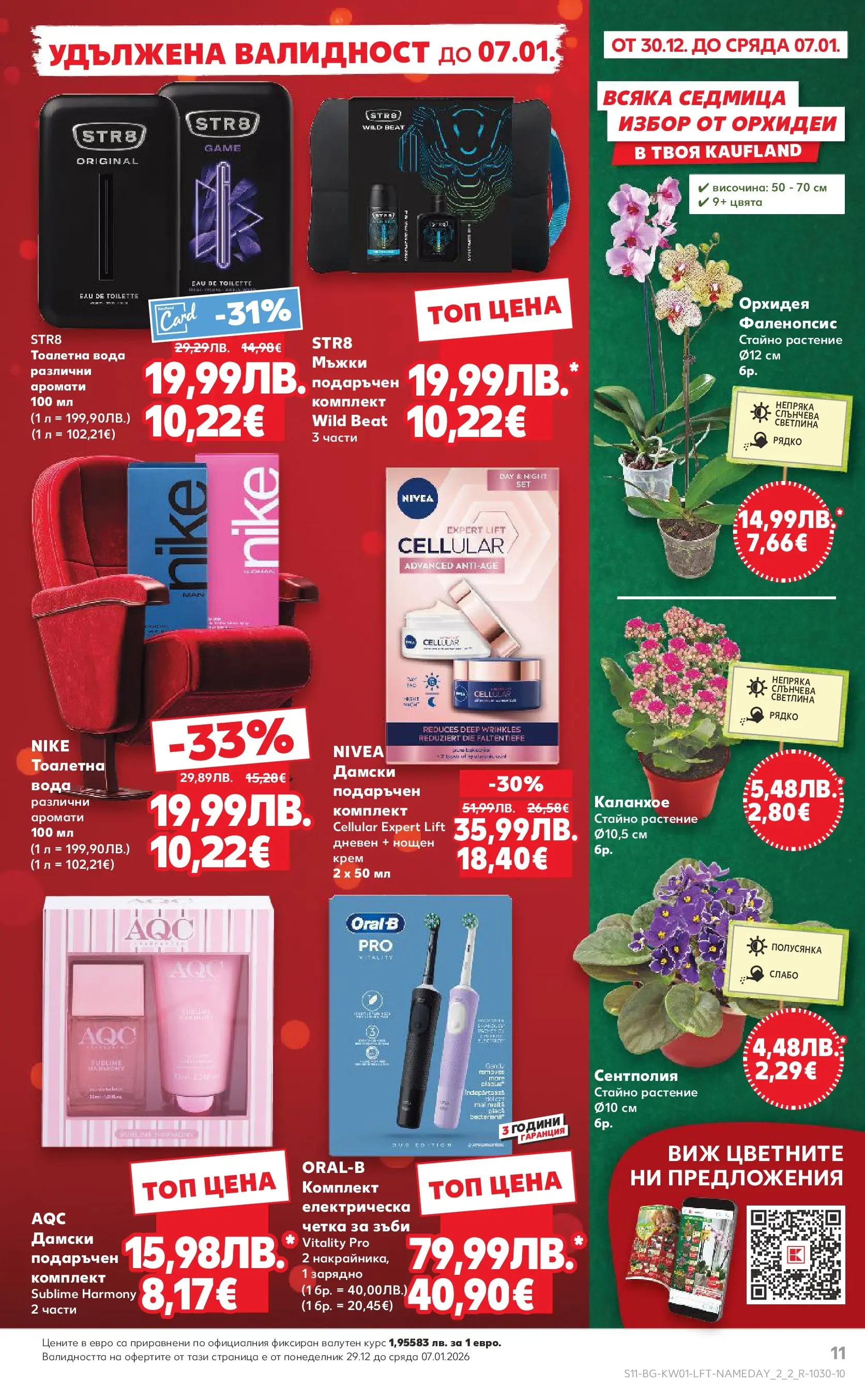 Нова Кауфланд - Изобилие от вкусове за Нова Година в Kaufland с валидност до 04.01.2025 от 28.12.2025 | Страница: 11 | Продукти: Крем, Нощен крем, Орхидея, Тоалетна вода