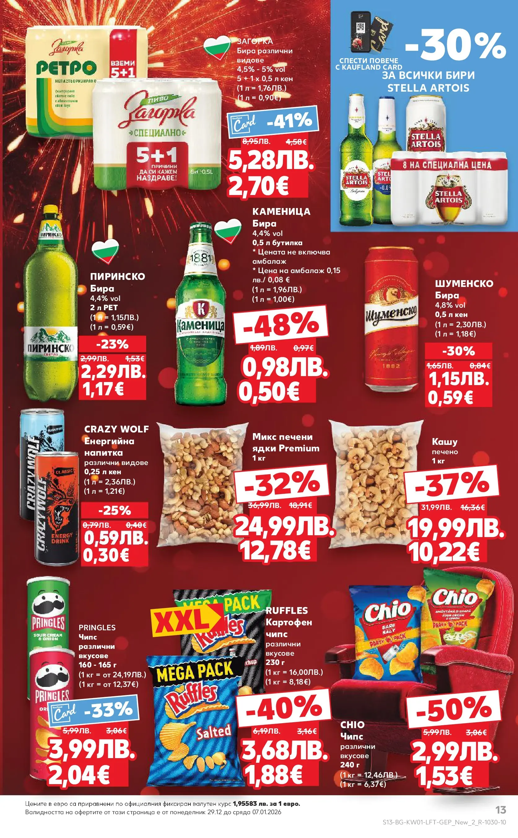 Нова Кауфланд - Изобилие от вкусове за Нова Година в Kaufland с валидност до 04.01.2025 от 28.12.2025 | Страница: 13 | Продукти: Чипс, Бира, Кен, Кашу