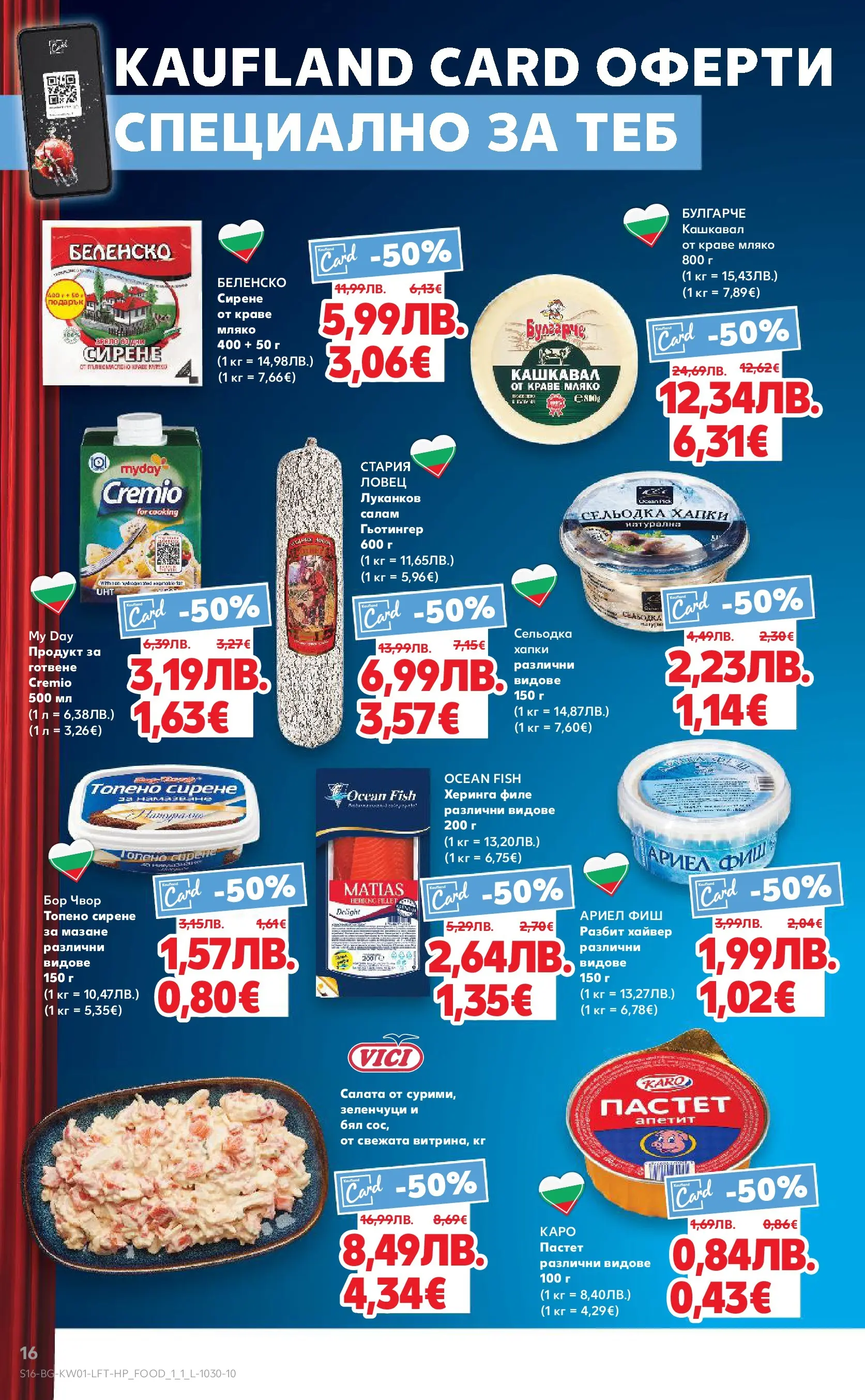 Нова Кауфланд - Изобилие от вкусове за Нова Година в Kaufland с валидност до 04.01.2025 от 28.12.2025 | Страница: 16 | Продукти: Краве, Мляко, Пастет, Сельодка