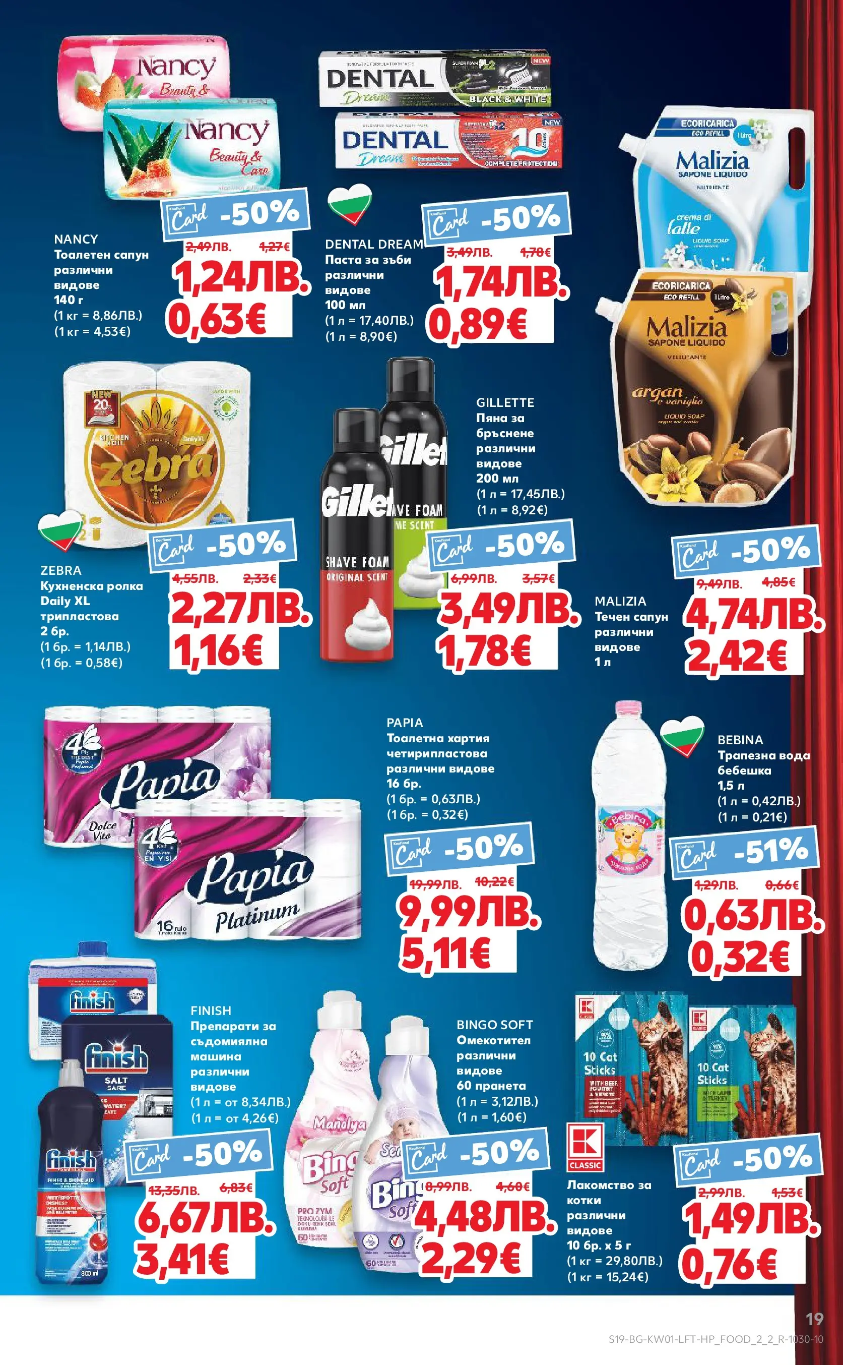 Нова Кауфланд - Изобилие от вкусове за Нова Година в Kaufland с валидност до 04.01.2025 от 28.12.2025 | Страница: 19 | Продукти: Сапун, Вода, Паста, Хартия