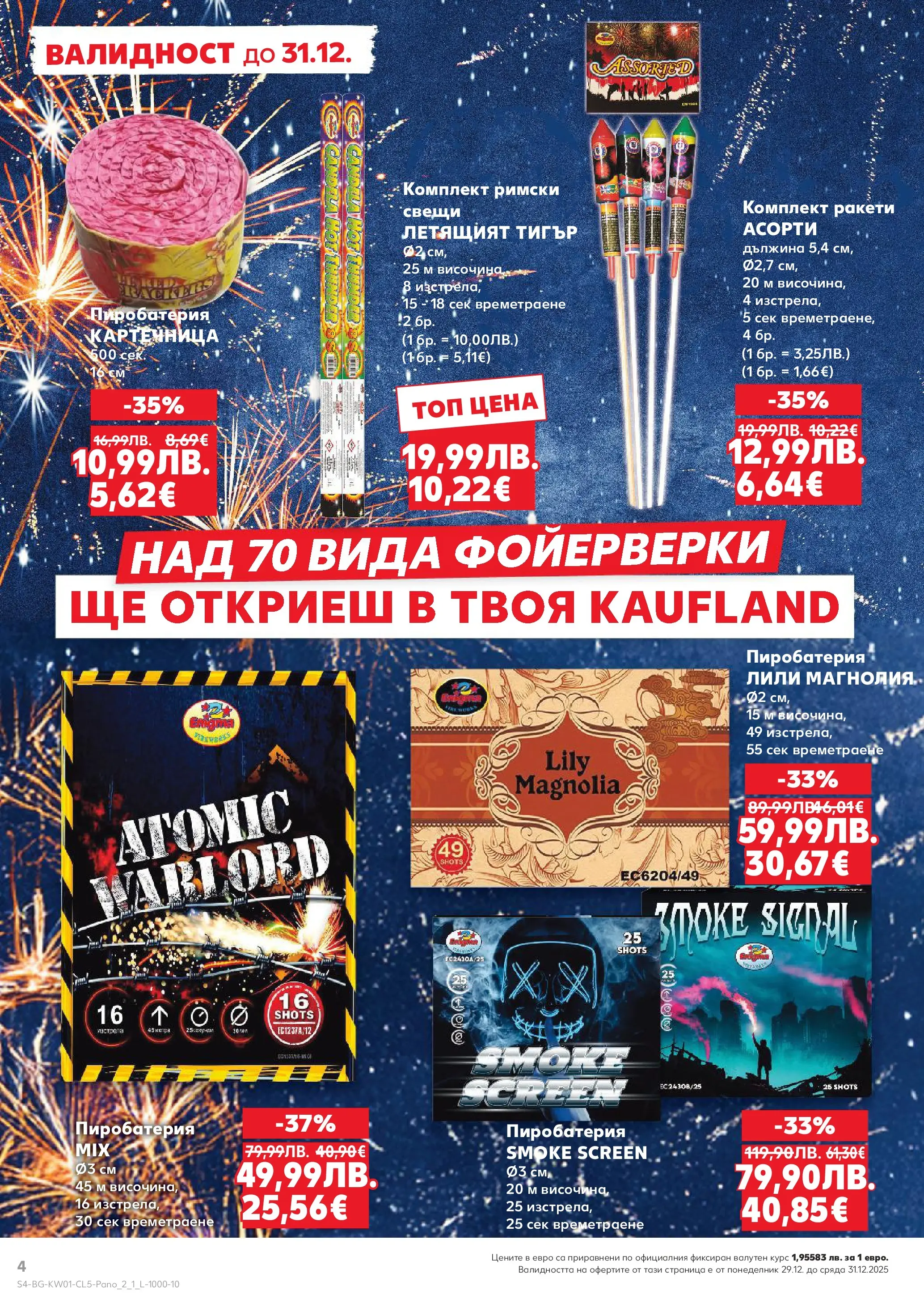Нова Кауфланд - Топ селекция за парти настроение в Kaufland с валидност до 07.01.2026 от 28.12.2025 | Страница: 4