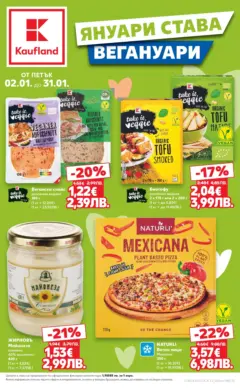 Преглед на Кауфланд - Януари става Вегануари с Kaufland предложения с валидност до 31.01.2026 - Офертите са валидни от 01.01.2026