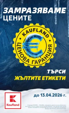 Преглед на Кауфланд брошура Ботевград - Офертите са валидни от 05.01.2026 Преглед на Кауфланд брошура Ботевград - Офертите са валидни от 05.01.2026