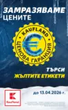 Свеж старт за Новата Година в Kaufland с валидност до 11.01.2025