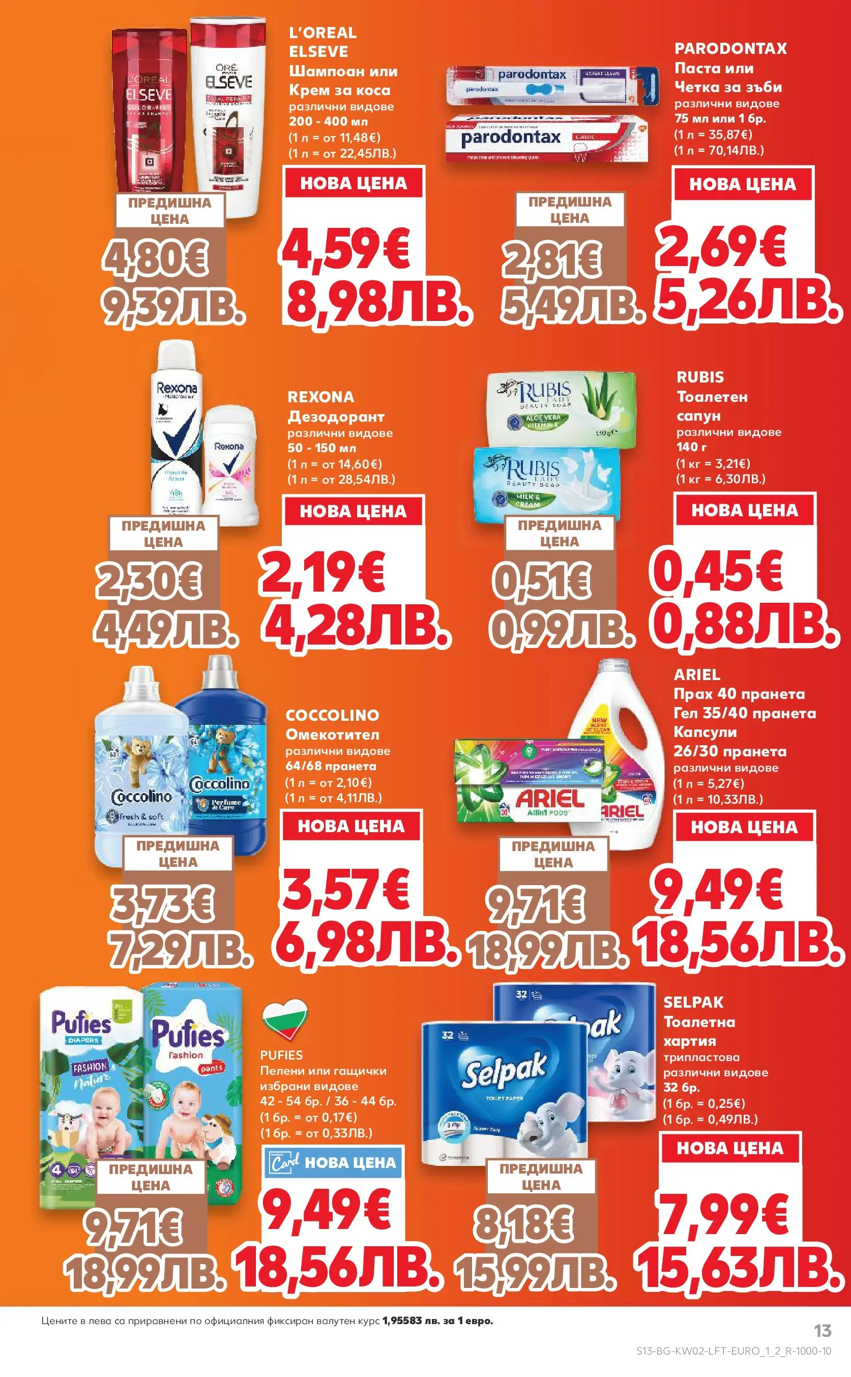 Нова Кауфланд брошура - Свеж старт за Новата Година от 05.01.2026 | Страница: 13 | Продукти: Крем, Дезодорант, Пелени, Хартия