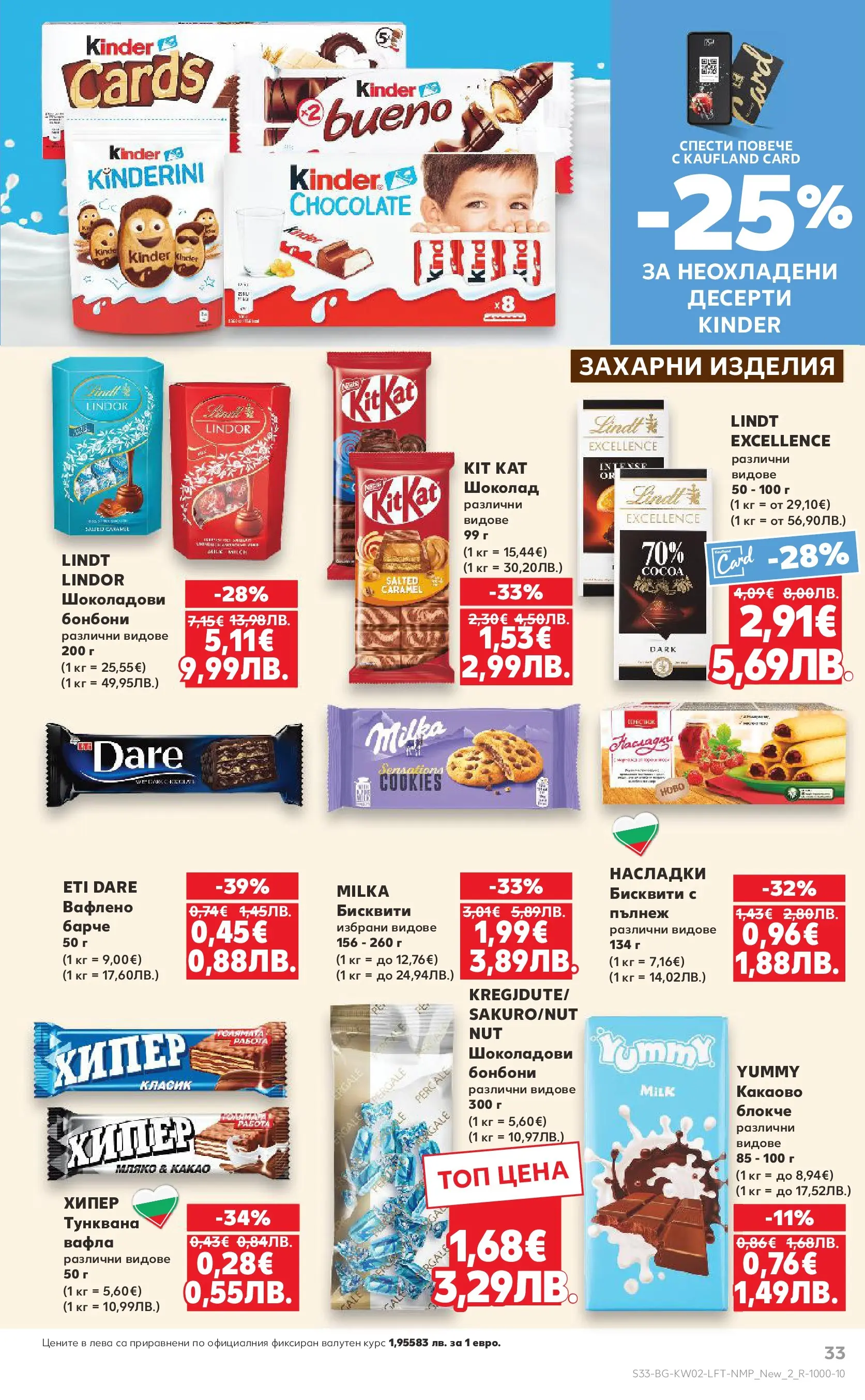Нова Кауфланд брошура - Свеж старт за Новата Година от 05.01.2026 | Страница: 33 | Продукти: Шоколад, Бонбони, Бисквити, Вафла