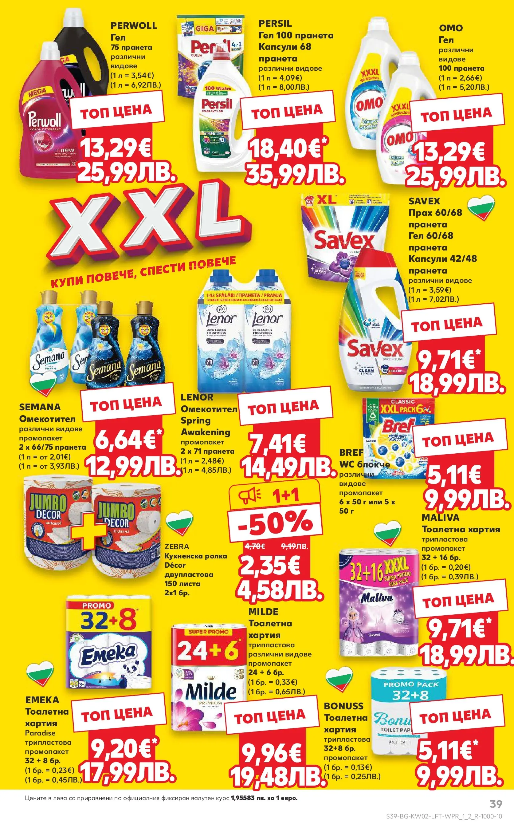 Нова Кауфланд брошура - Свеж старт за Новата Година от 05.01.2026 | Страница: 39 | Продукти: Омекотител, Тоалетна хартия, Кухненска ролка, Хартия