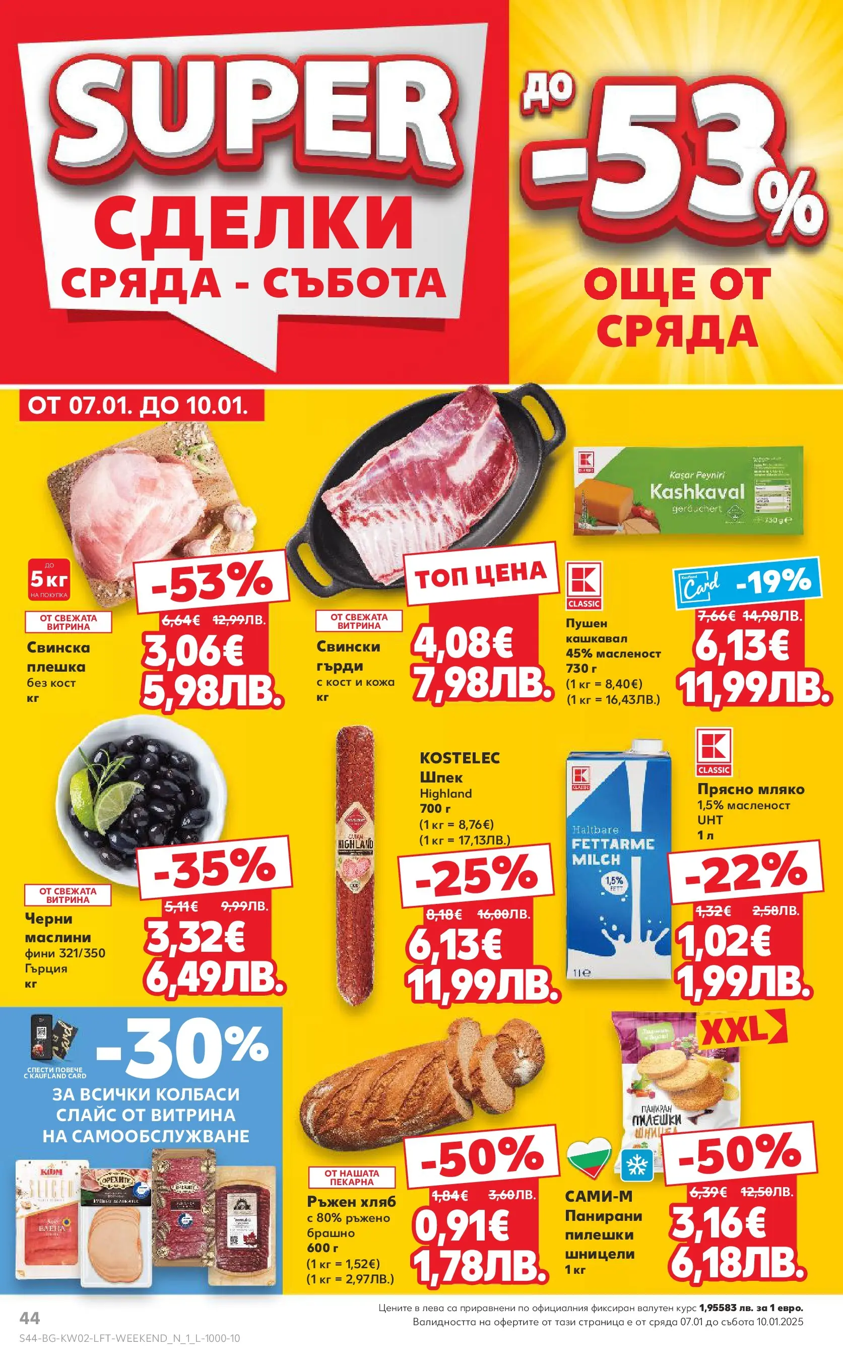 Нова Кауфланд брошура - Свеж старт за Новата Година от 05.01.2026 | Страница: 44 | Продукти: Хляб, Брашно, Кашкавал, Маслини