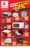 Мега оферти в Kaufland с валидност до 11.01.2026