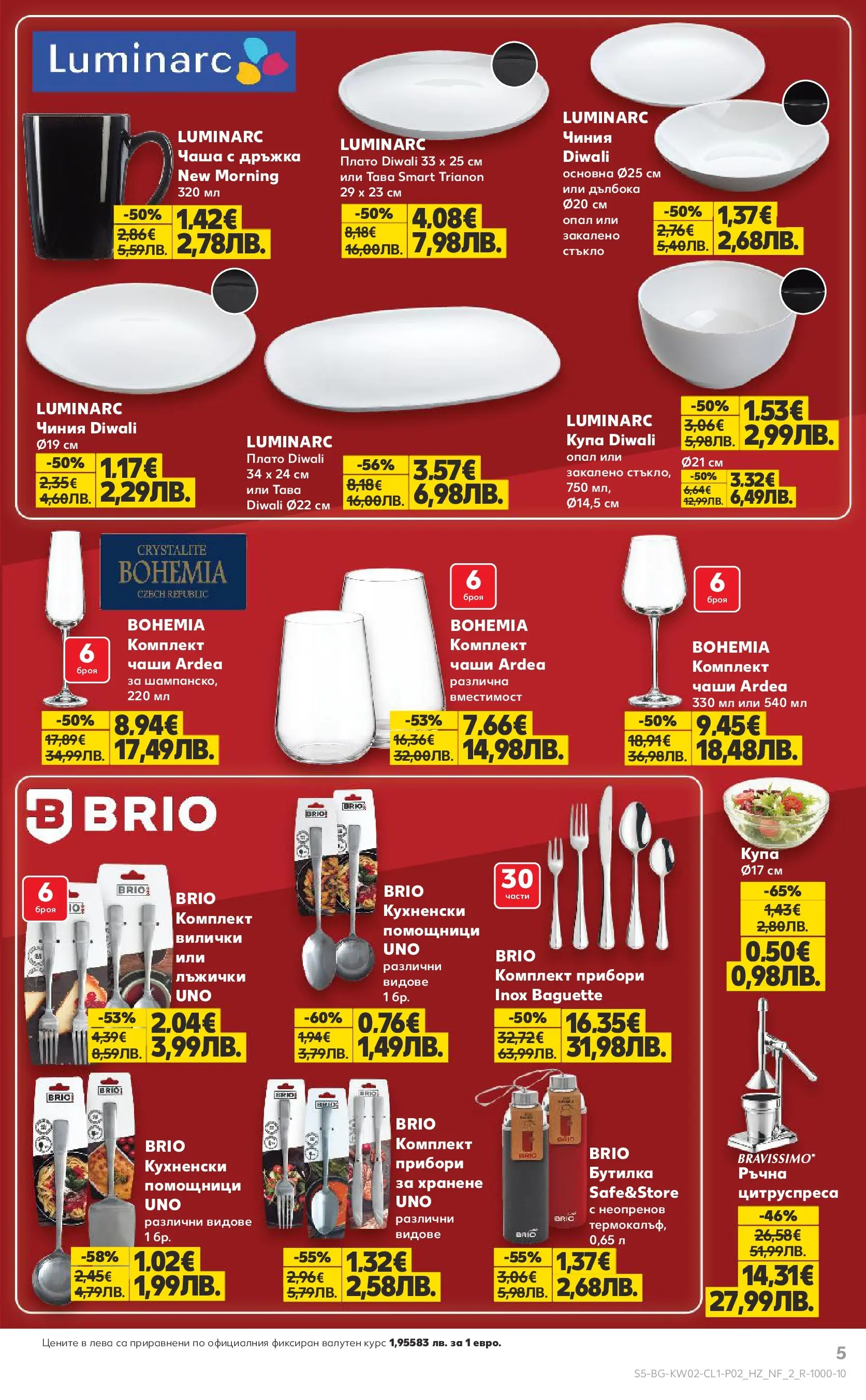 Нова Кауфланд - Мега оферти в Kaufland с валидност до 11.01.2026 от 04.01.2026 | Страница: 5 | Продукти: Прибори, Чиния, Чаша, Купа
