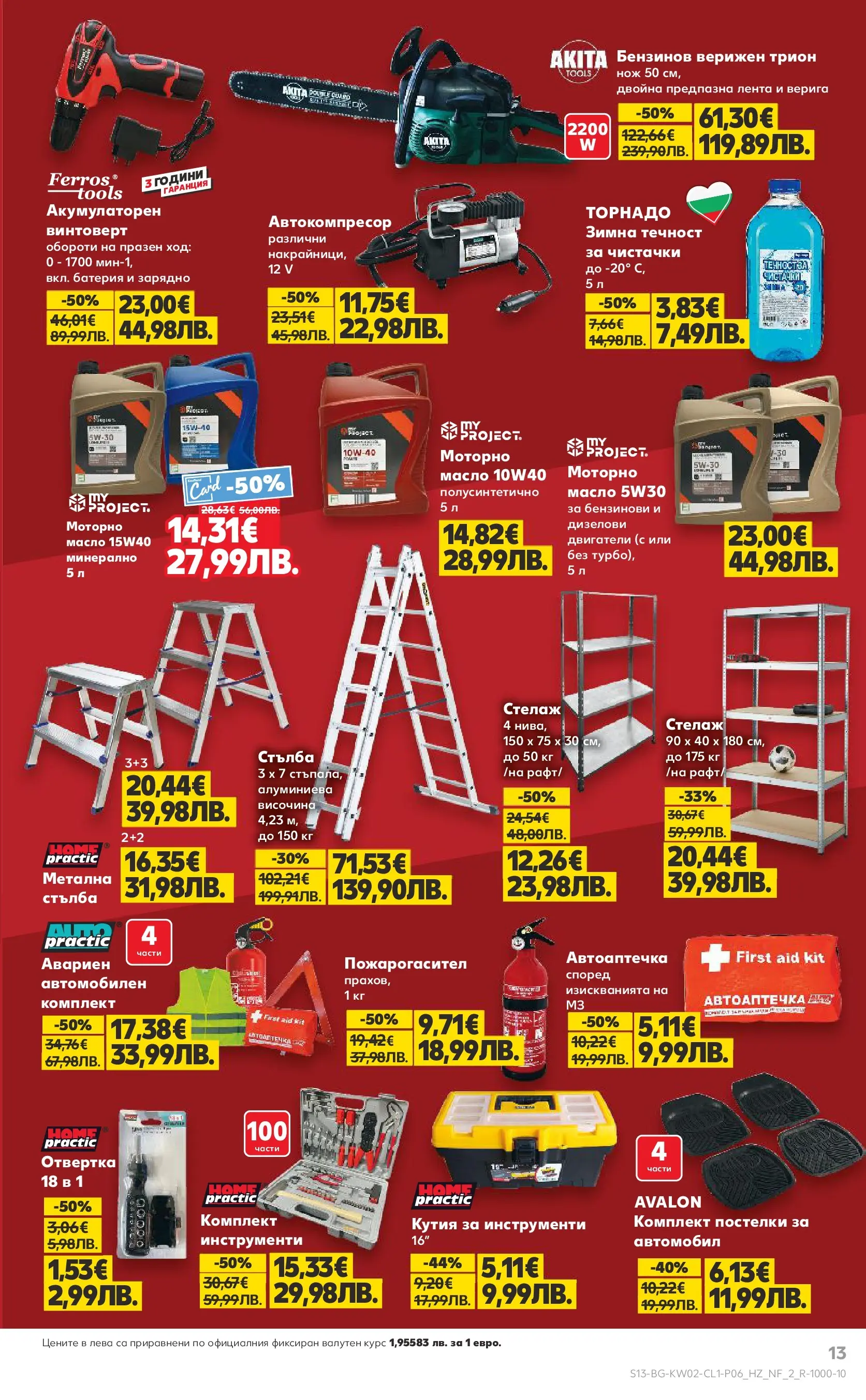 Нова Кауфланд - Мега оферти в Kaufland с валидност до 11.01.2026 от 04.01.2026 | Страница: 13 | Продукти: Стълба, Масло, Батерия, Зарядно