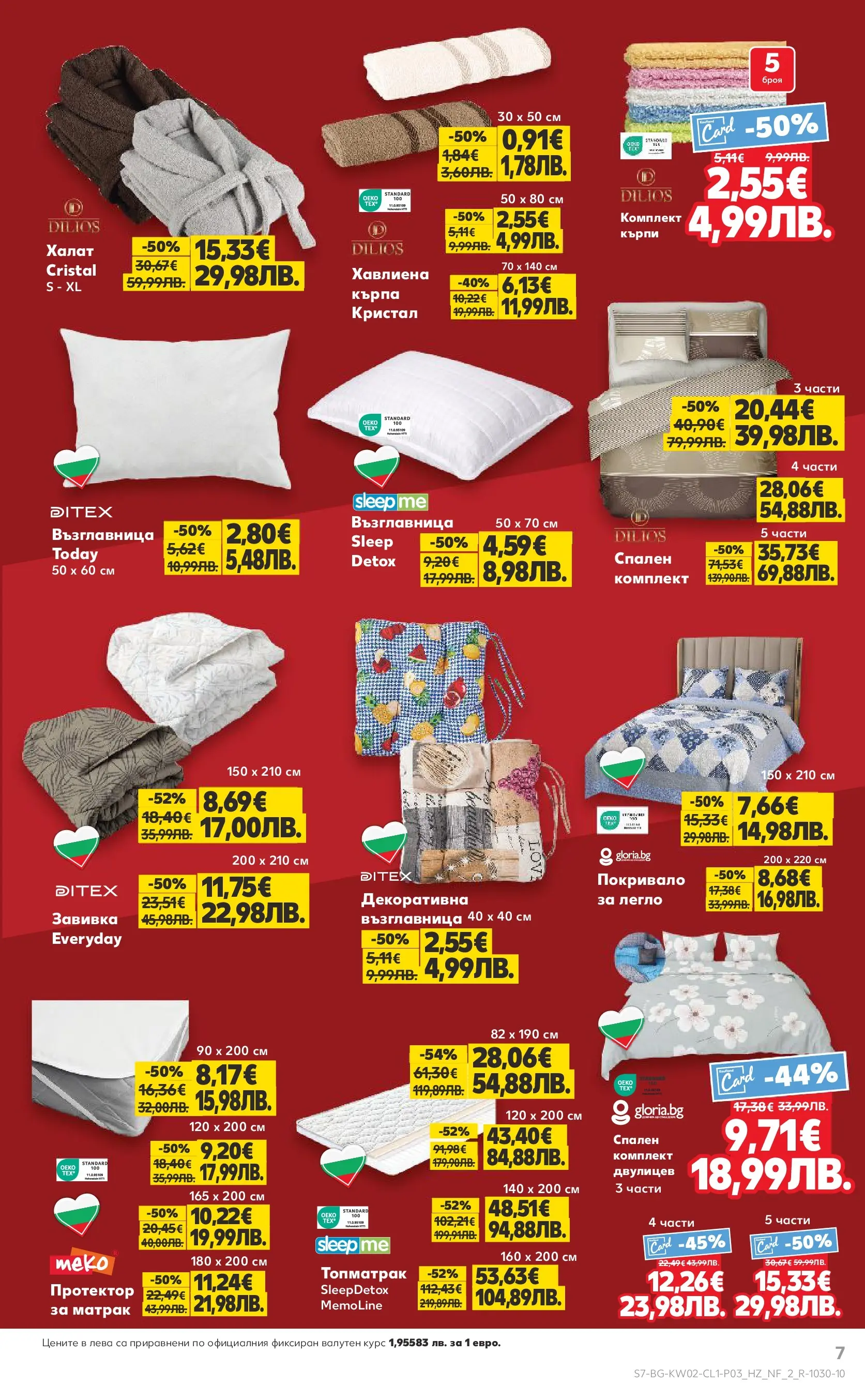 Нова Кауфланд - Мега оферти в Kaufland с валидност до 11.01.2026 от 04.01.2026 | Страница: 7 | Продукти: Завивка, Легло, Матрак, Кърпа