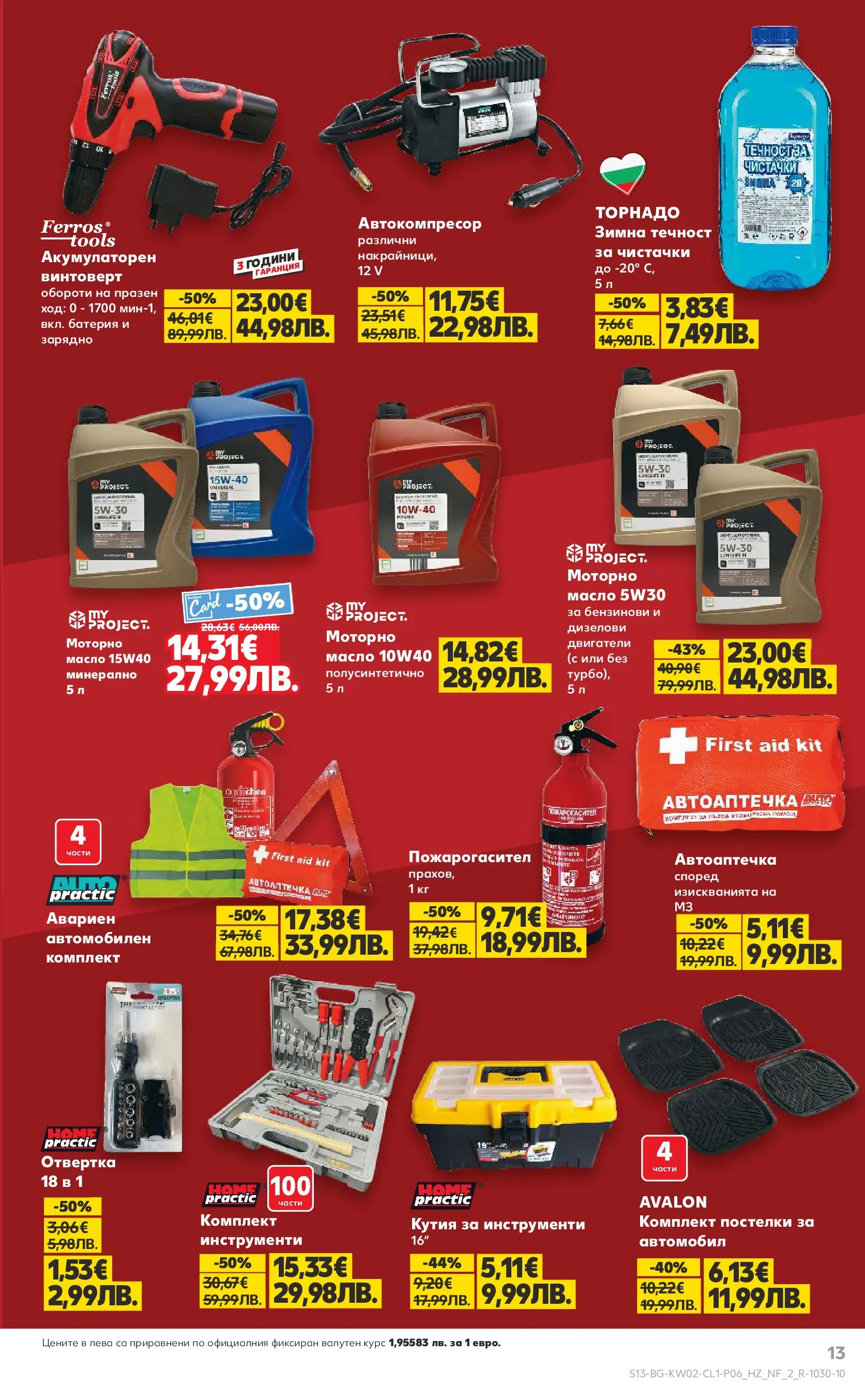 Нова Кауфланд - Мега оферти в Kaufland с валидност до 11.01.2026 от 04.01.2026 | Страница: 13 | Продукти: Винтоверт, Масло, Кутия, Батерия