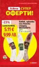 Супер оферти от T MARKET с валидност до 05.01.2026