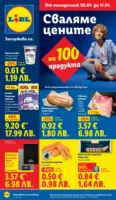 Сваляме цените в ЛИДЛ с предложения валидни до 11.01.2026