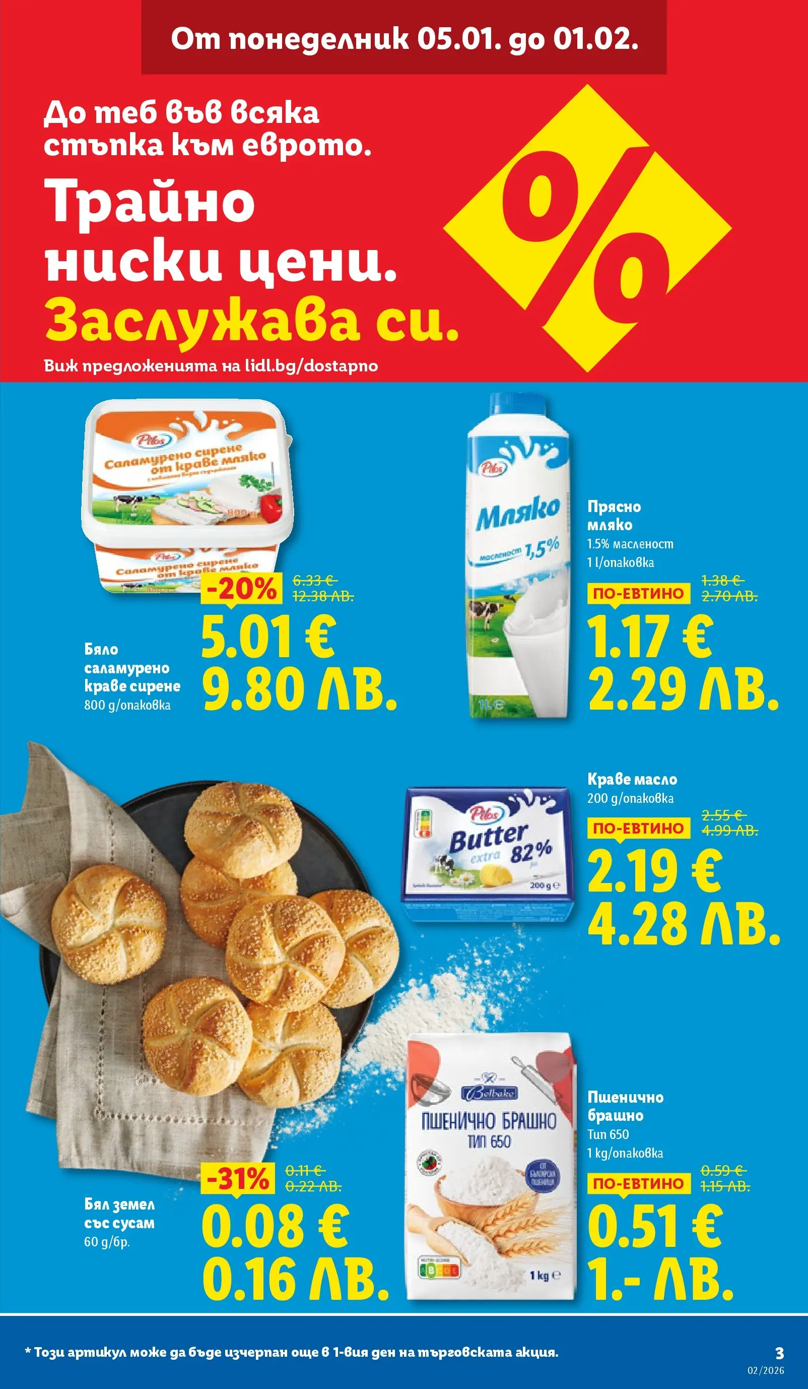 Лидл - Сваляме цените в ЛИДЛ с предложения валидни до 11.01.2026 от 04.01.2026 | Страница: 3 | Продукти: Масло, Мляко, Shiitake gomba, Земел