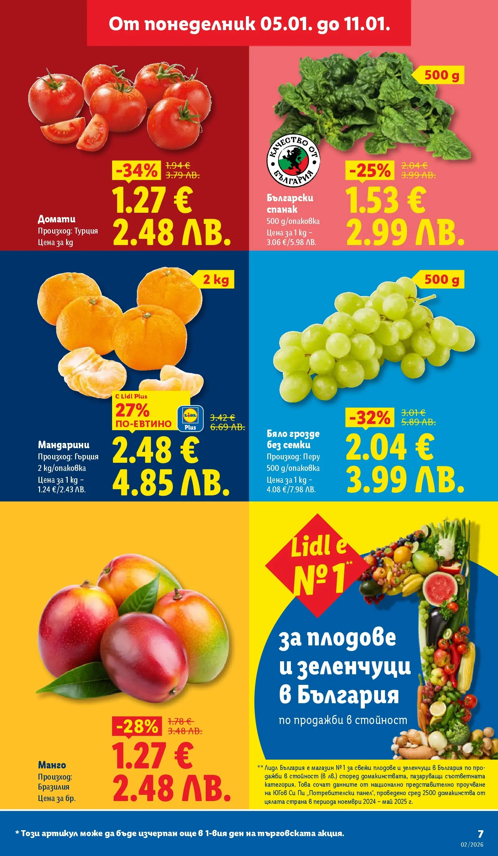 Лидл - Сваляме цените в ЛИДЛ с предложения валидни до 11.01.2026 от 04.01.2026 | Страница: 7 | Продукти: Плодове, Манго, Домати, Семки