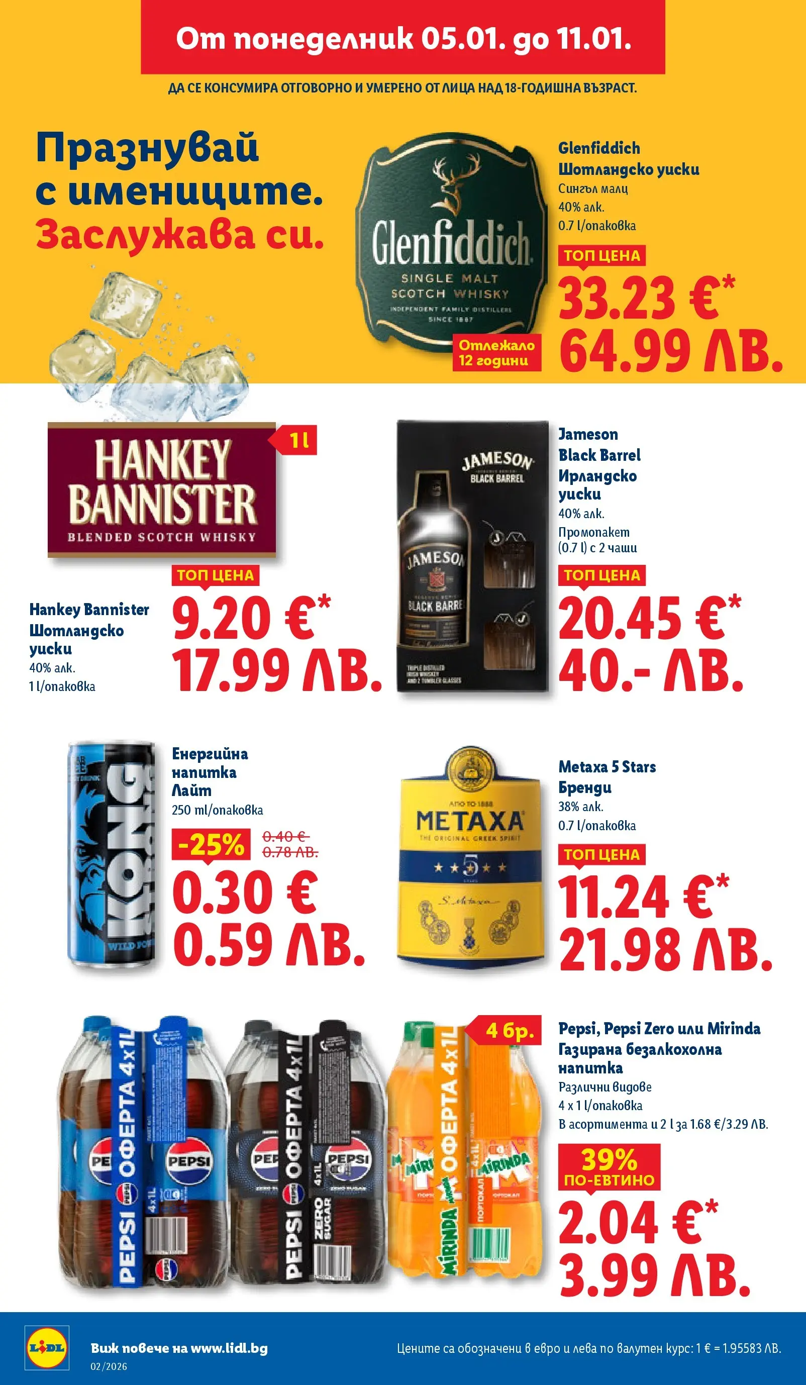 Лидл - Сваляме цените в ЛИДЛ с предложения валидни до 11.01.2026 от 04.01.2026 | Страница: 12 | Продукти: Уиски, Бренди, Енергийна напитка, Напитка
