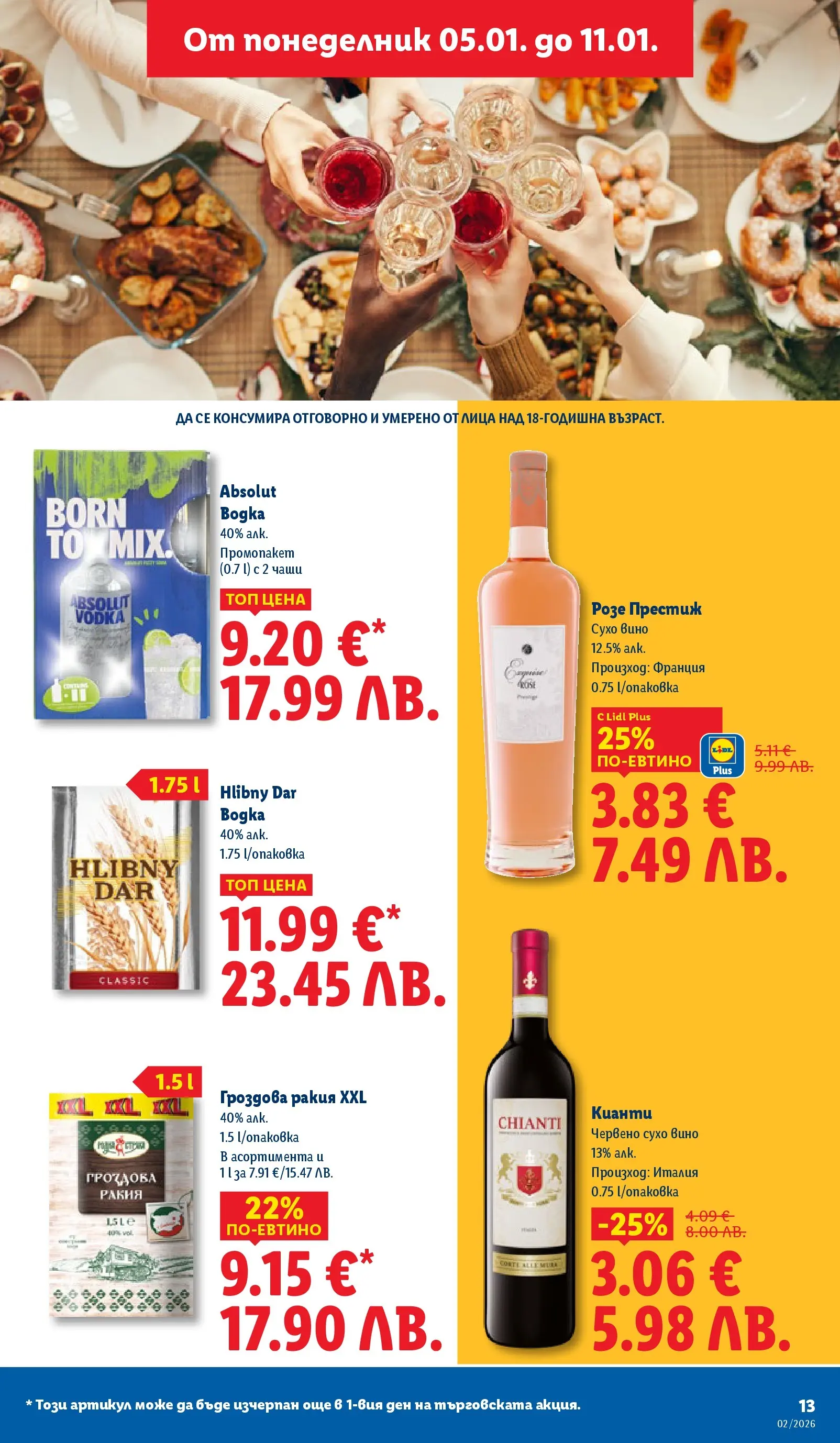 Лидл - Сваляме цените в ЛИДЛ с предложения валидни до 11.01.2026 от 04.01.2026 | Страница: 13 | Продукти: Вино, Гроздова ракия, Ракия